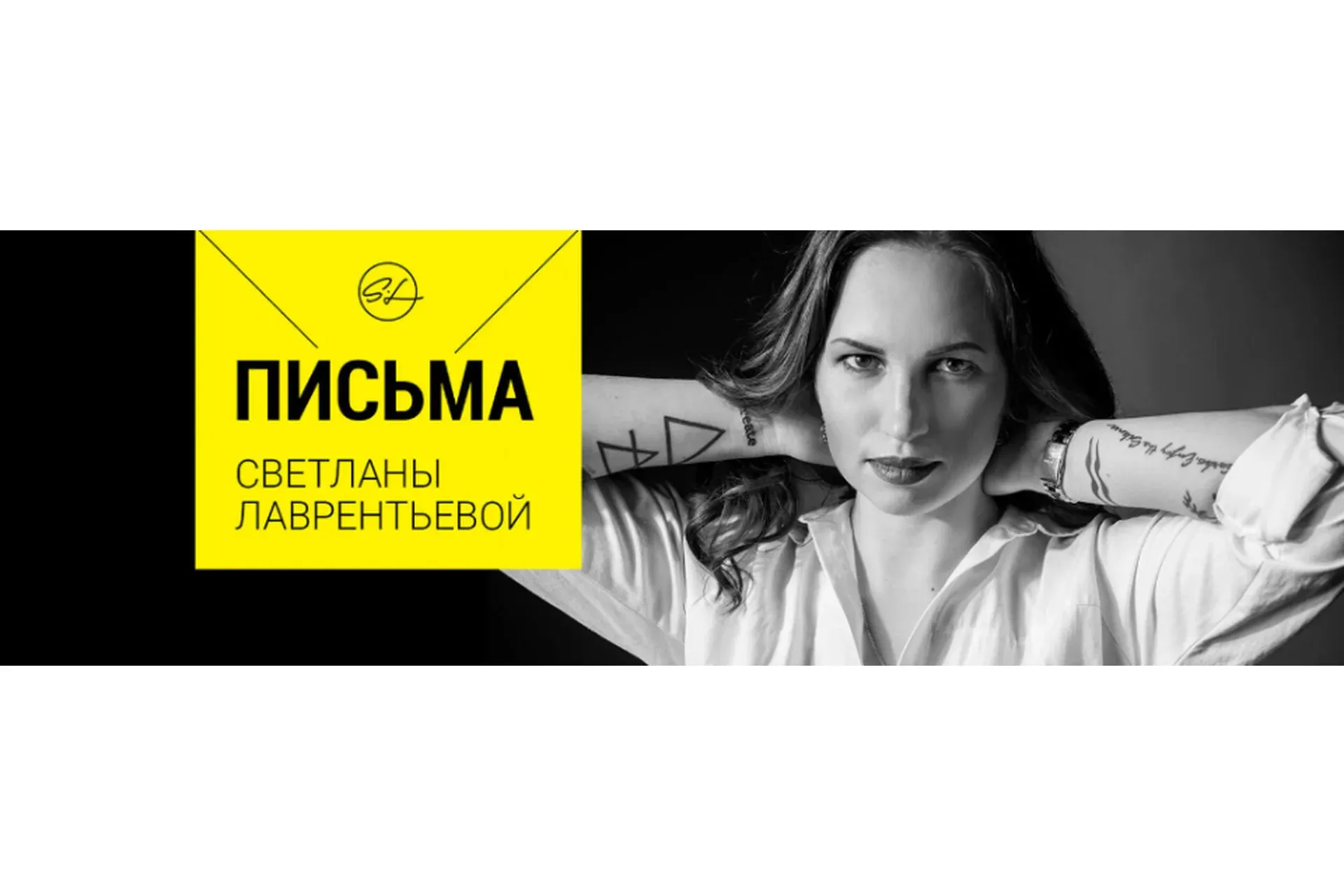 Письма (Светлана Лаврентьева)
