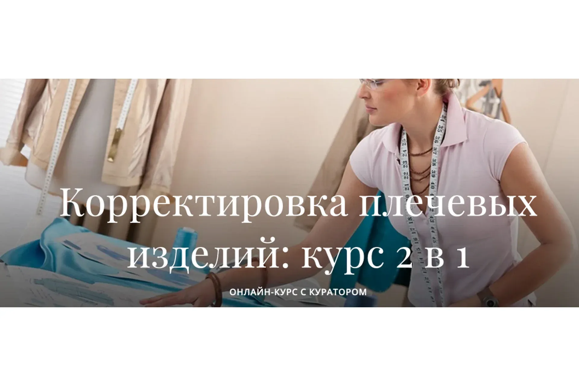 [Академия Burda] Корректировка плечевых изделий: курс 2 в 1 (Марина Демина)