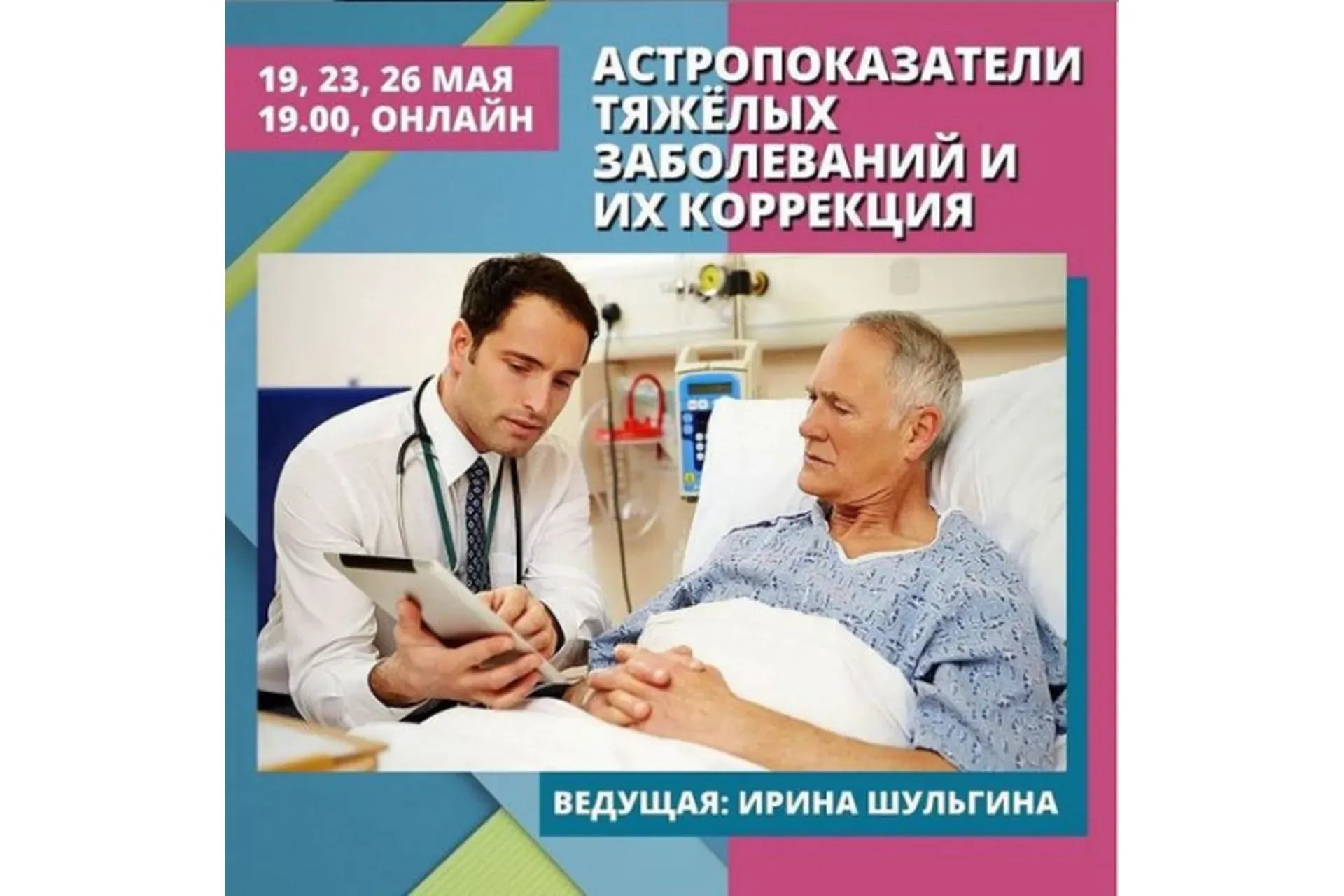 Астропоказатели тяжёлых заболеваний и их коррекция (Ирина Шульгина)