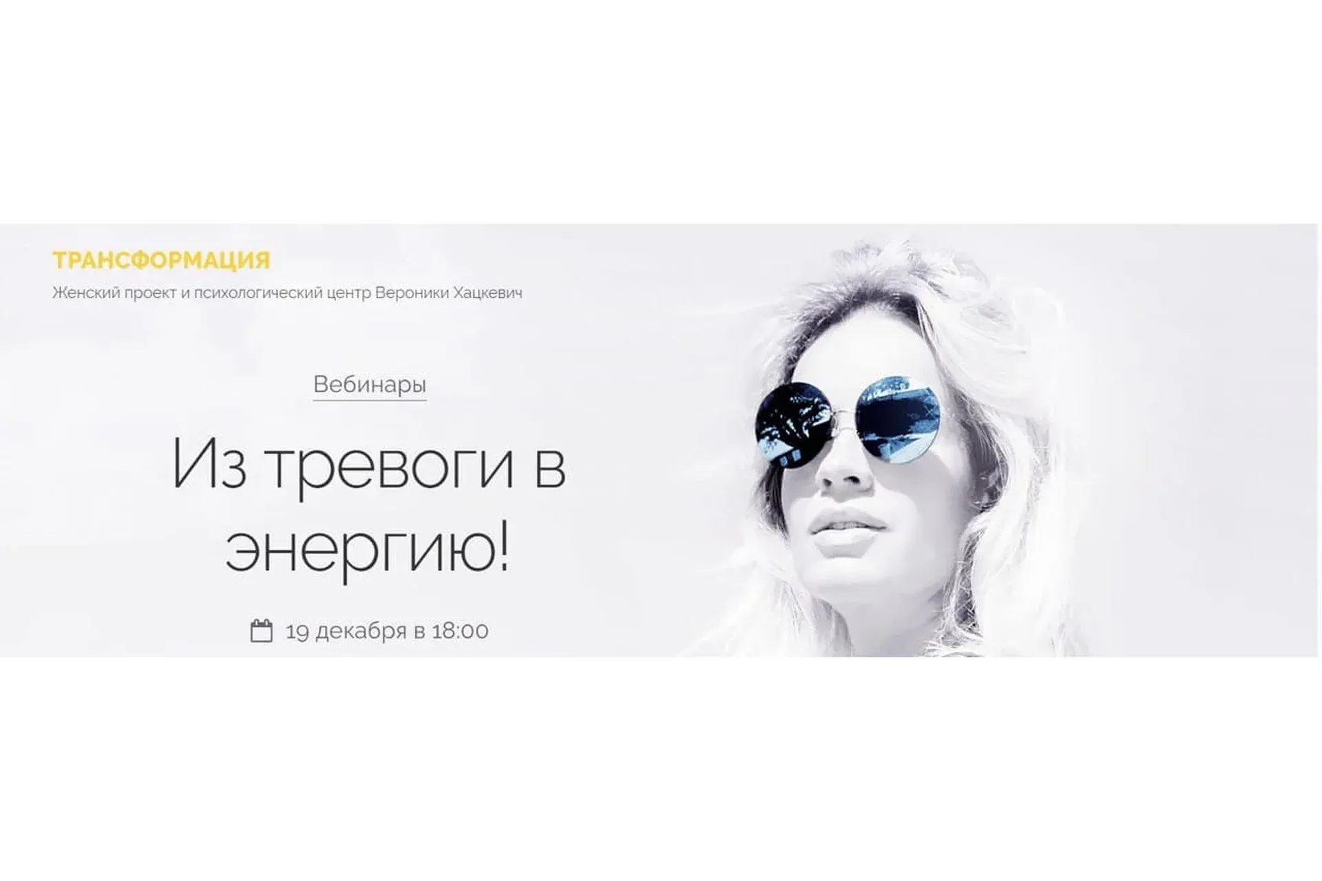 Из тревоги - в энергию (Вероника Хацкевич)