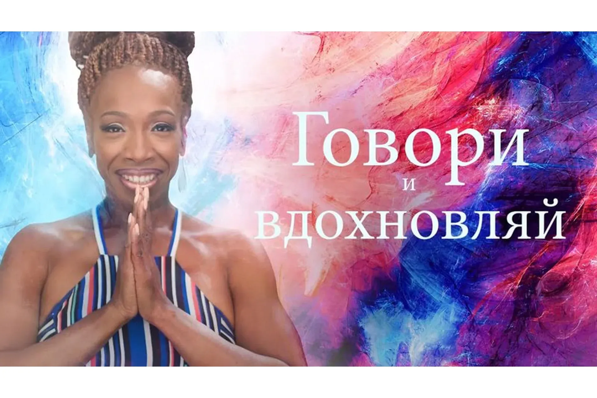 [Mindvalley] Говори и вдохновляй (Лиза Никольс)