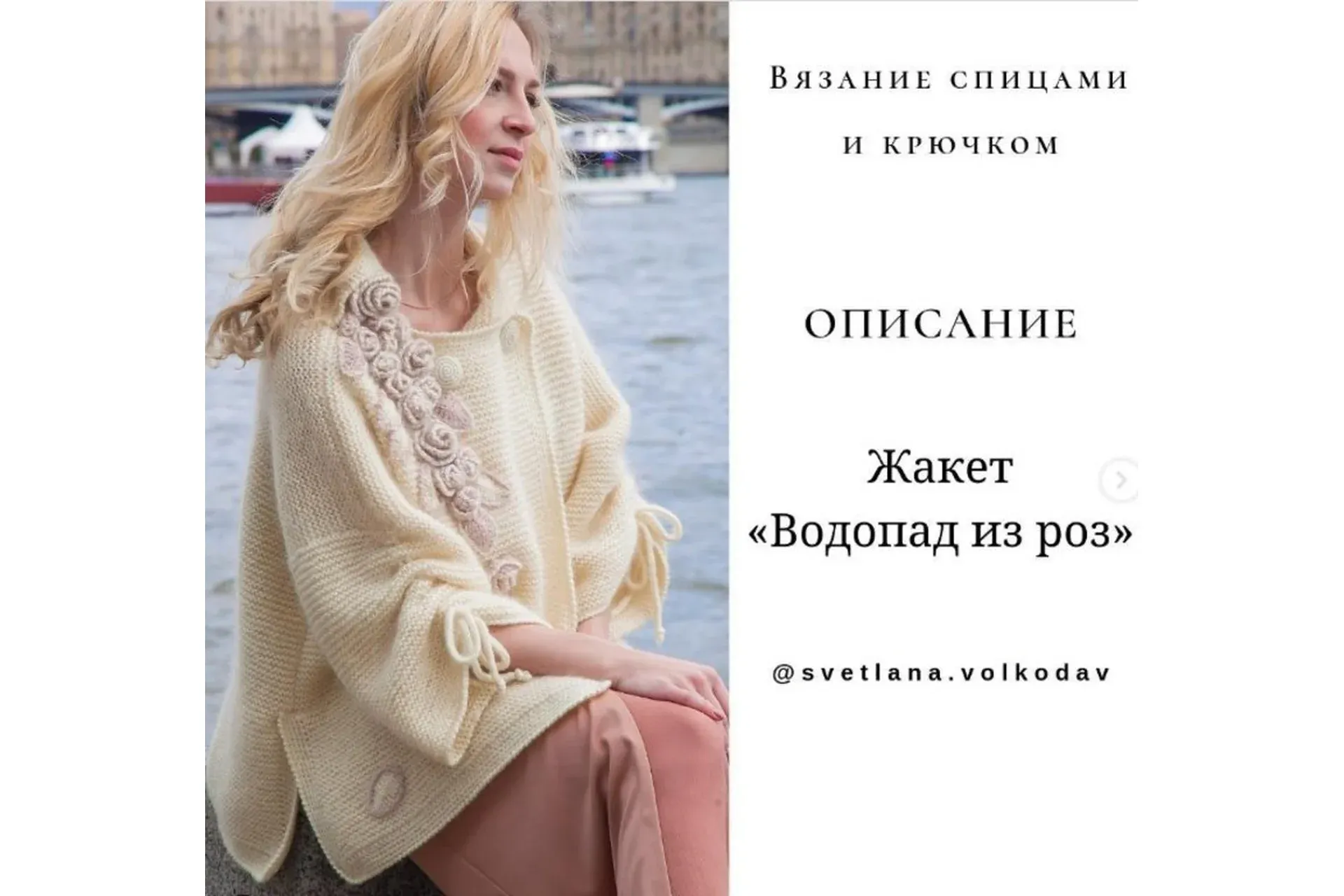 Жакет и пальто «Водопад из роз» (Светлана Волкодав)