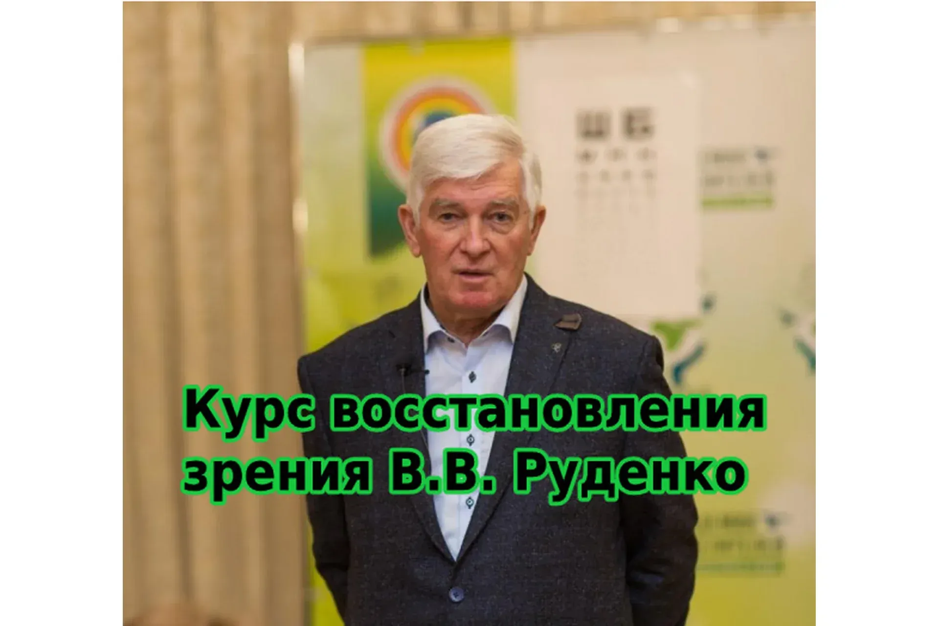 [Академия Целителей] Восстановление зрения. Тариф Полный курс  (Виктор Руденко)