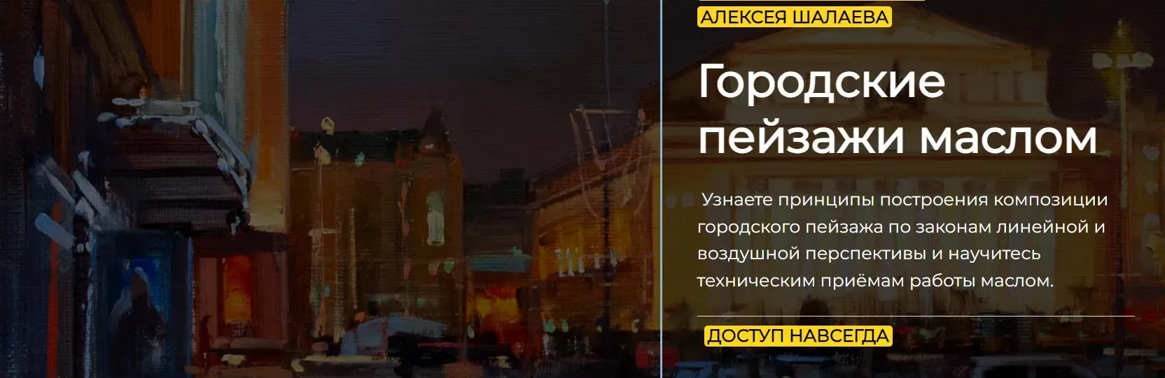 [artefactoschool] Городские пейзажи маслом. Тариф Стандарт (Алексей Шалаев)