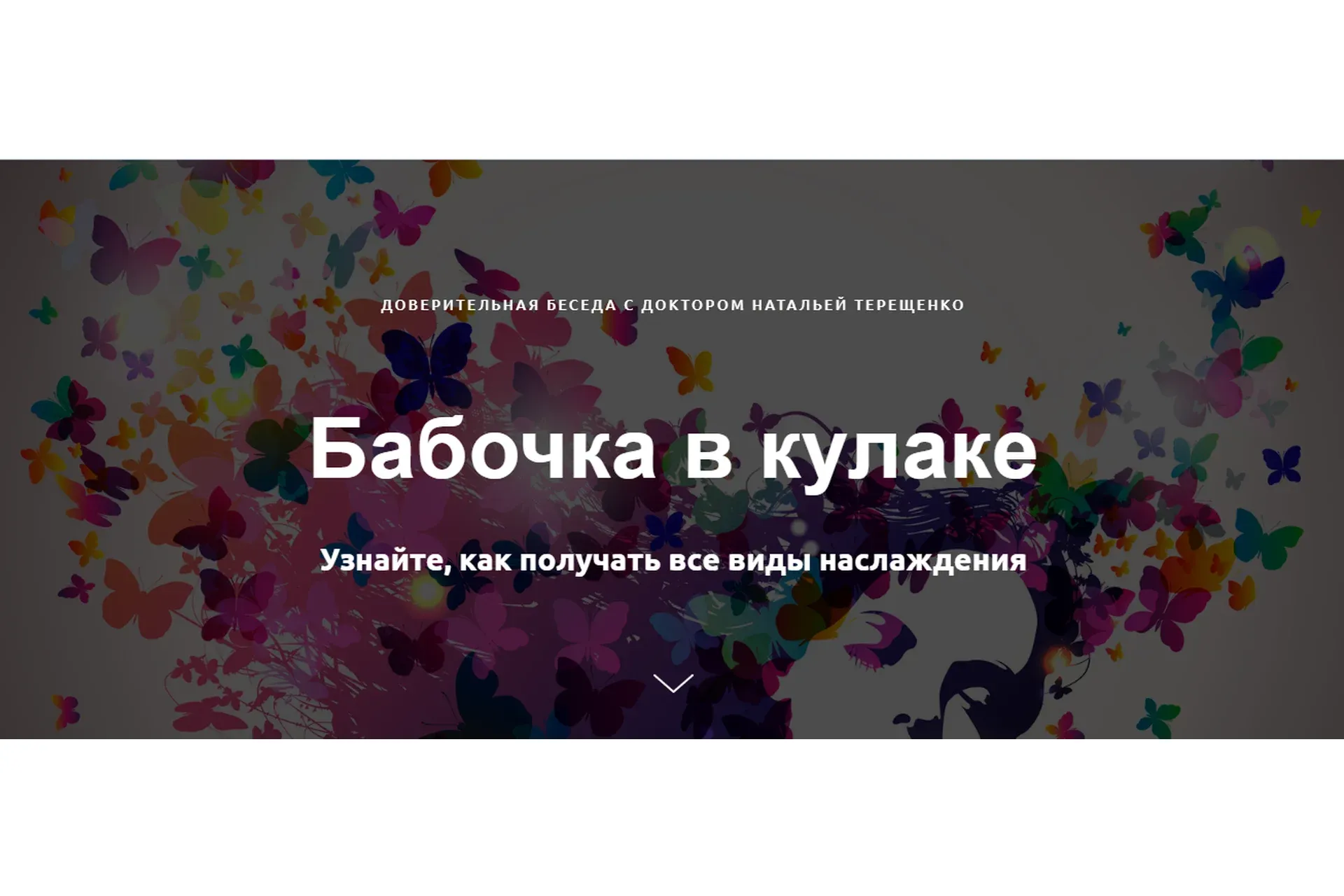 Бабочка в кулаке (Наталья Терещенко)
