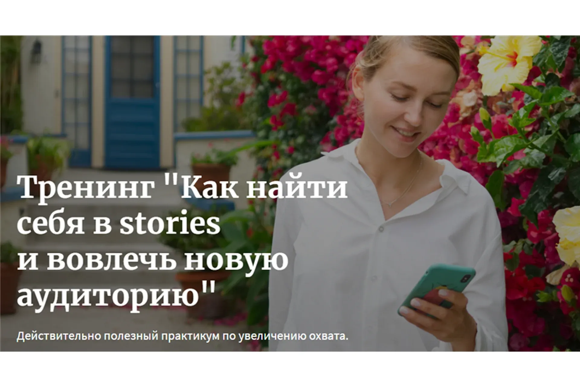 Как найти себя в stories и вовлечь новую аудиторию (Мария Никитина)