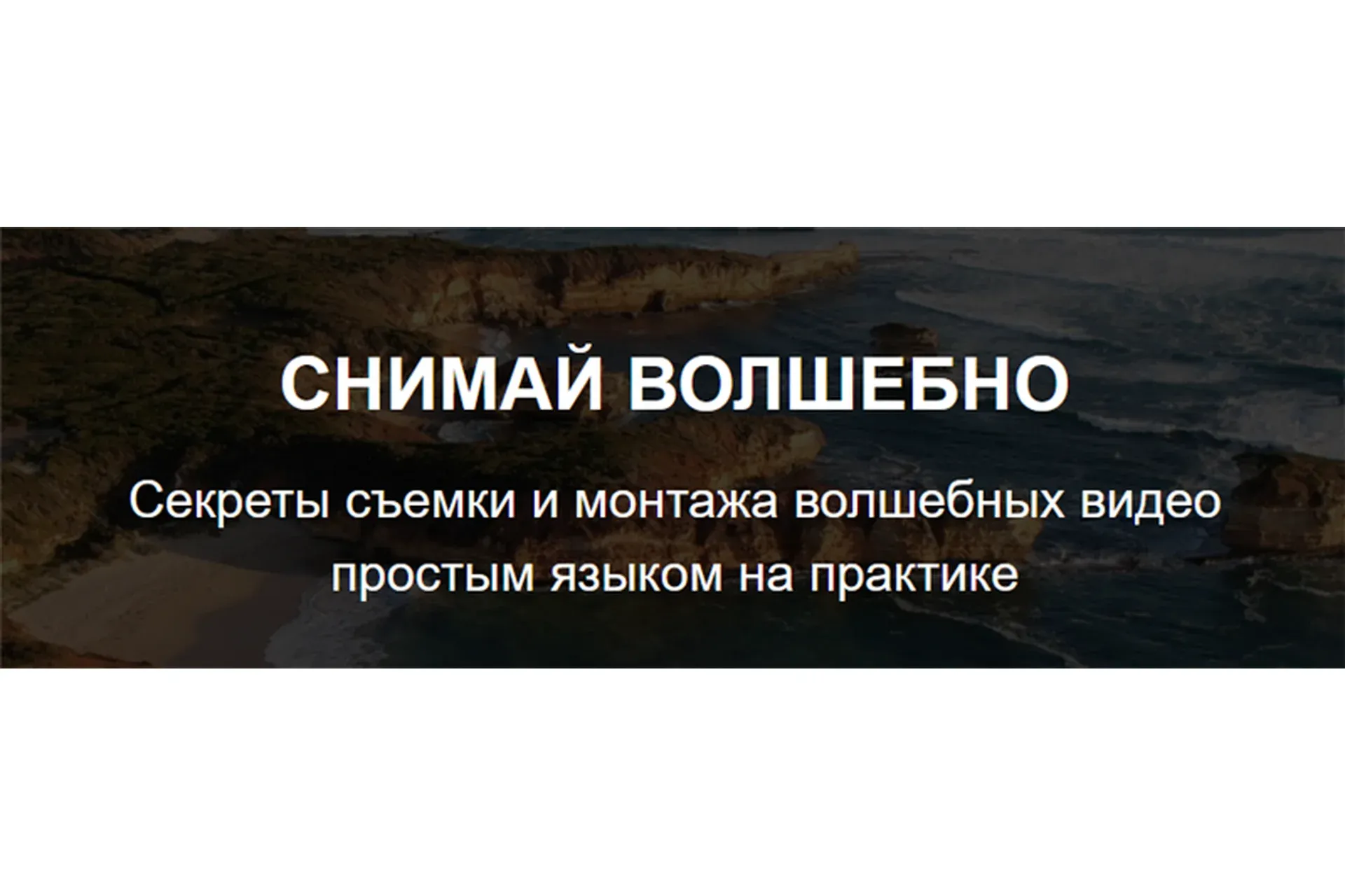 Снимай волшебно (Алёна Плужникова)