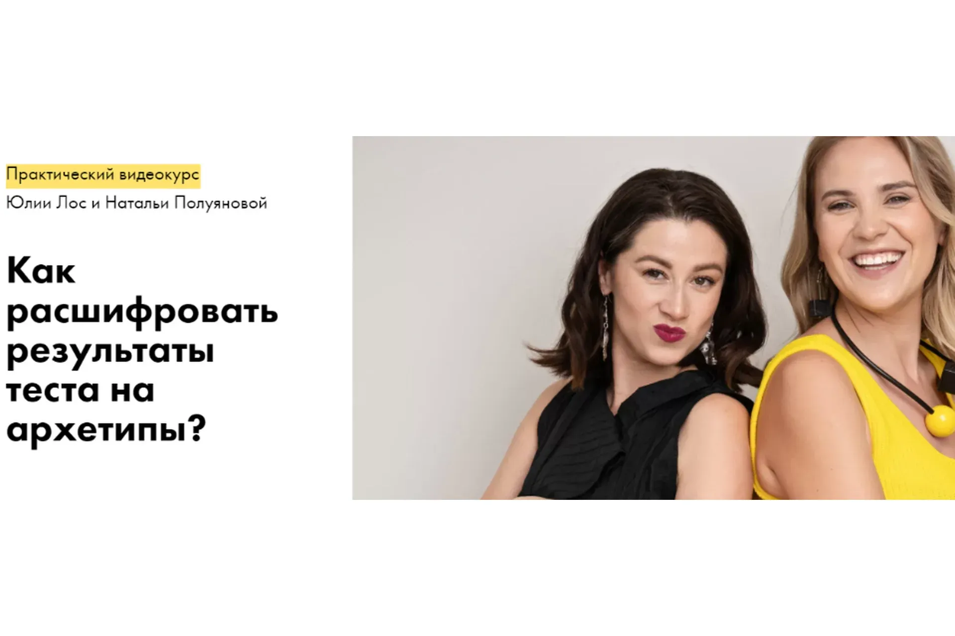 Как расшифровать результаты теста на архетипы? Тариф - Исследователь (Юлия Лос, Наталья Полуянова)