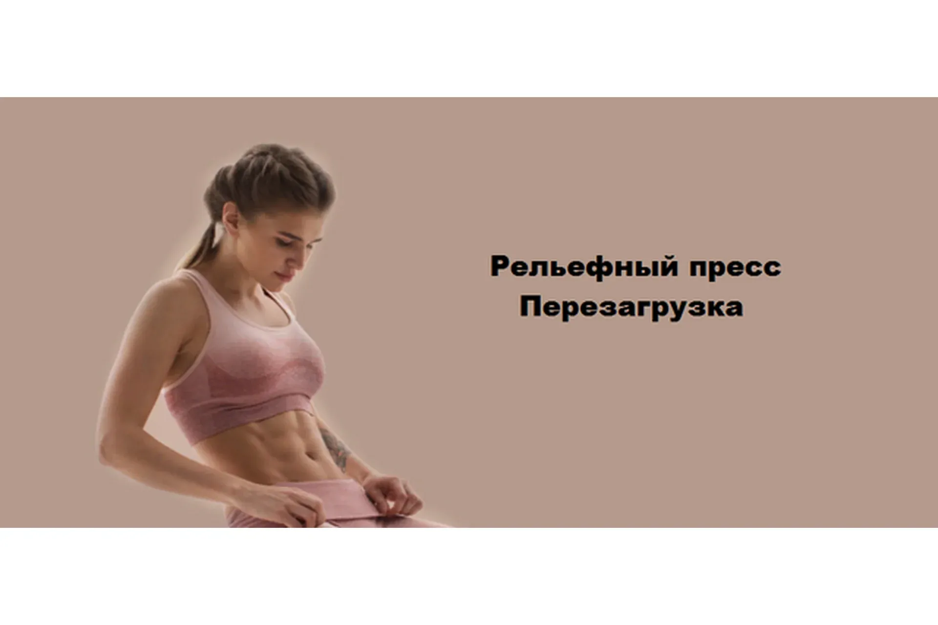 [My mission] Рельефный пресс. Перезагрузка  (Анастасия Миронова)