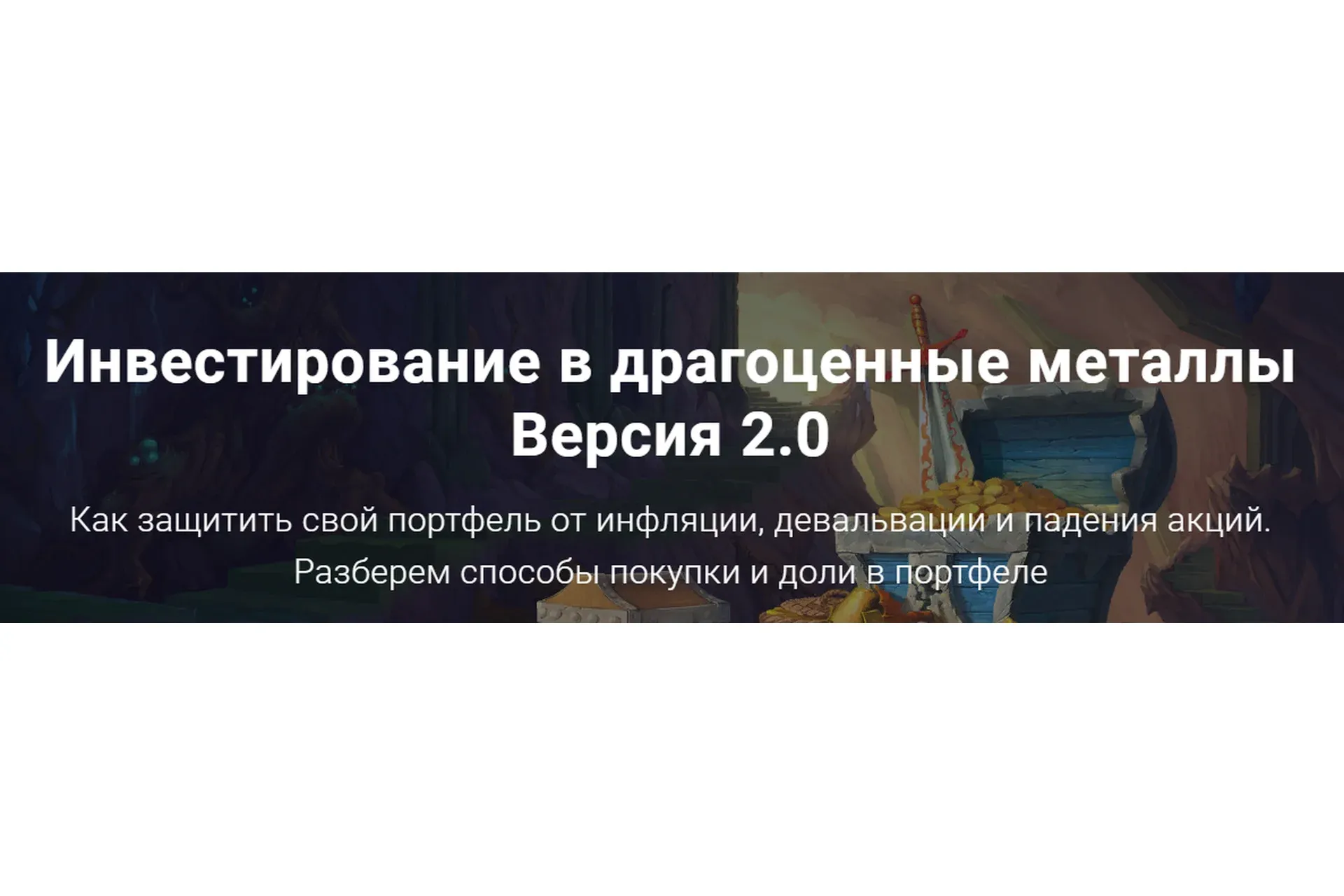 [Академия ГлавИнвест] Инвестирование в драгоценные металлы (Филипп Астраханцев)