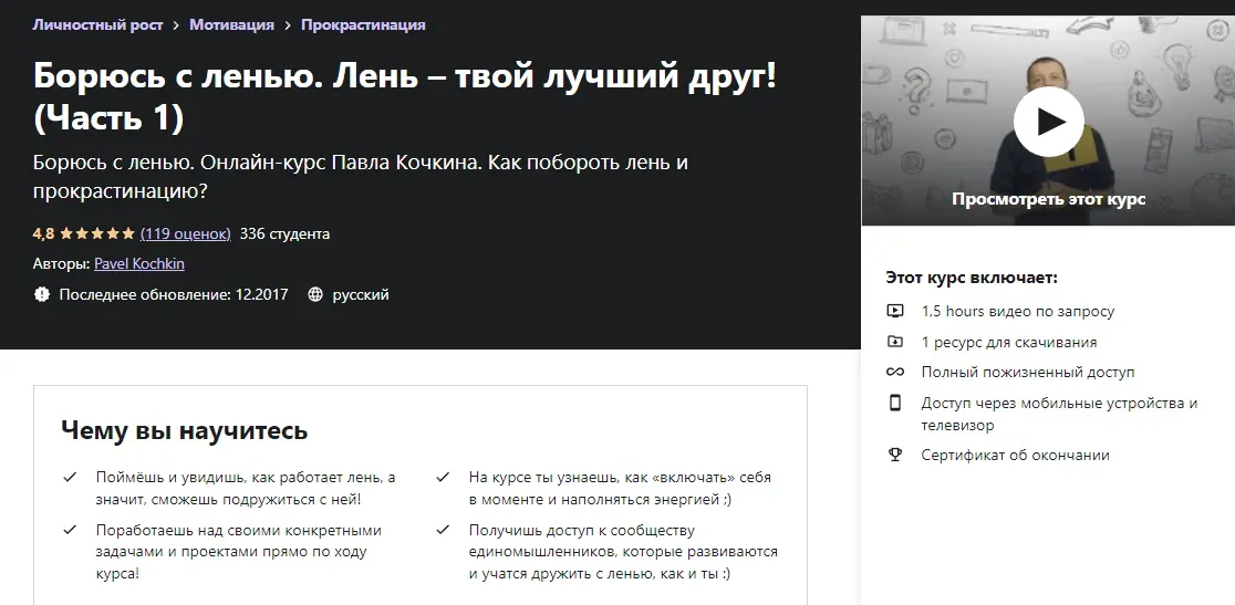 [Udemy] Борюсь с ленью. Лень – твой лучший друг! Часть 1 (Павел Кочкин)