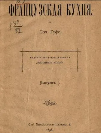Французская кухня 1898 год (Гуфе)