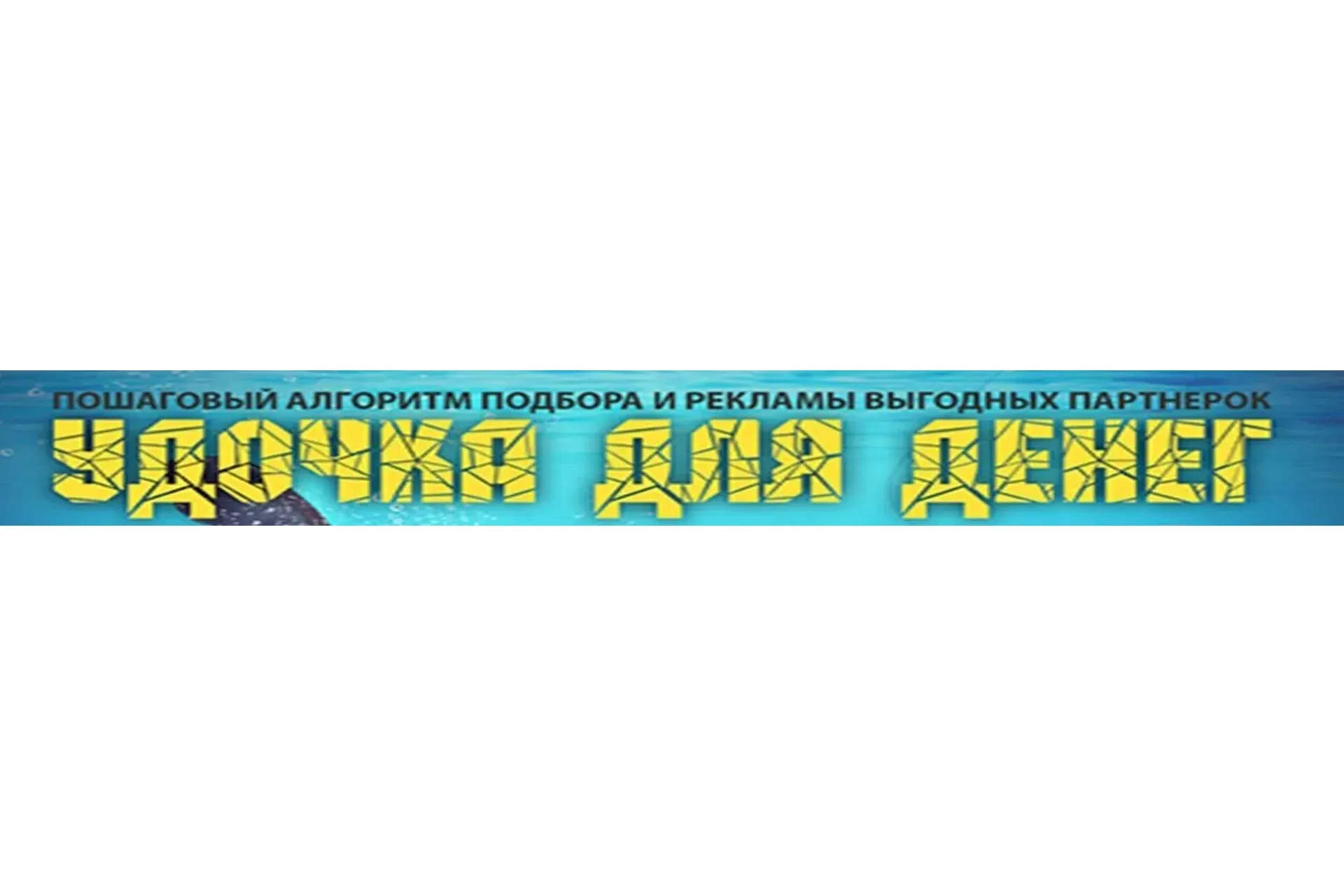 Удочка для денег (Матвей Северянин)