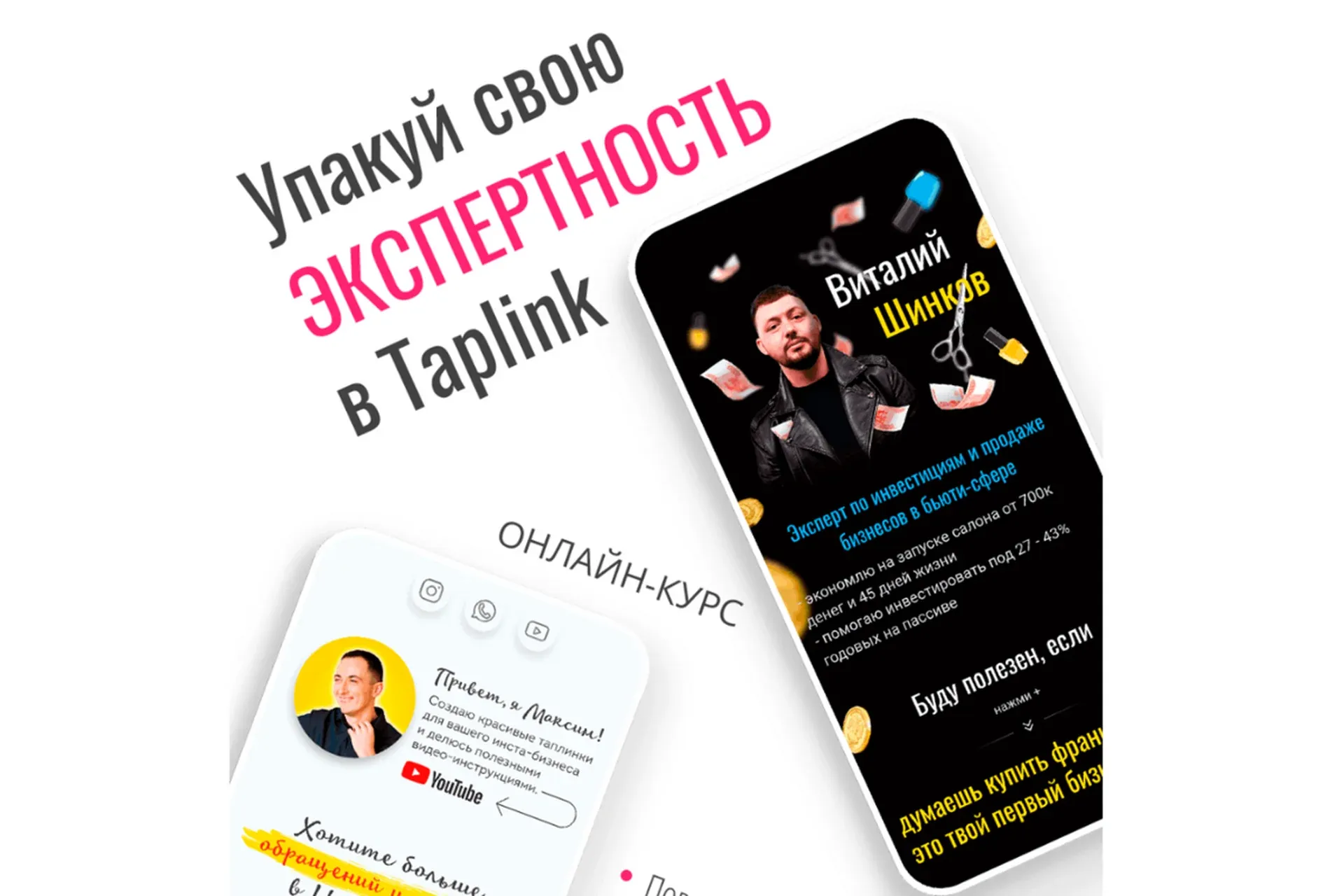Упакуй свою экспертность в Taplink (Виталий Шинков)