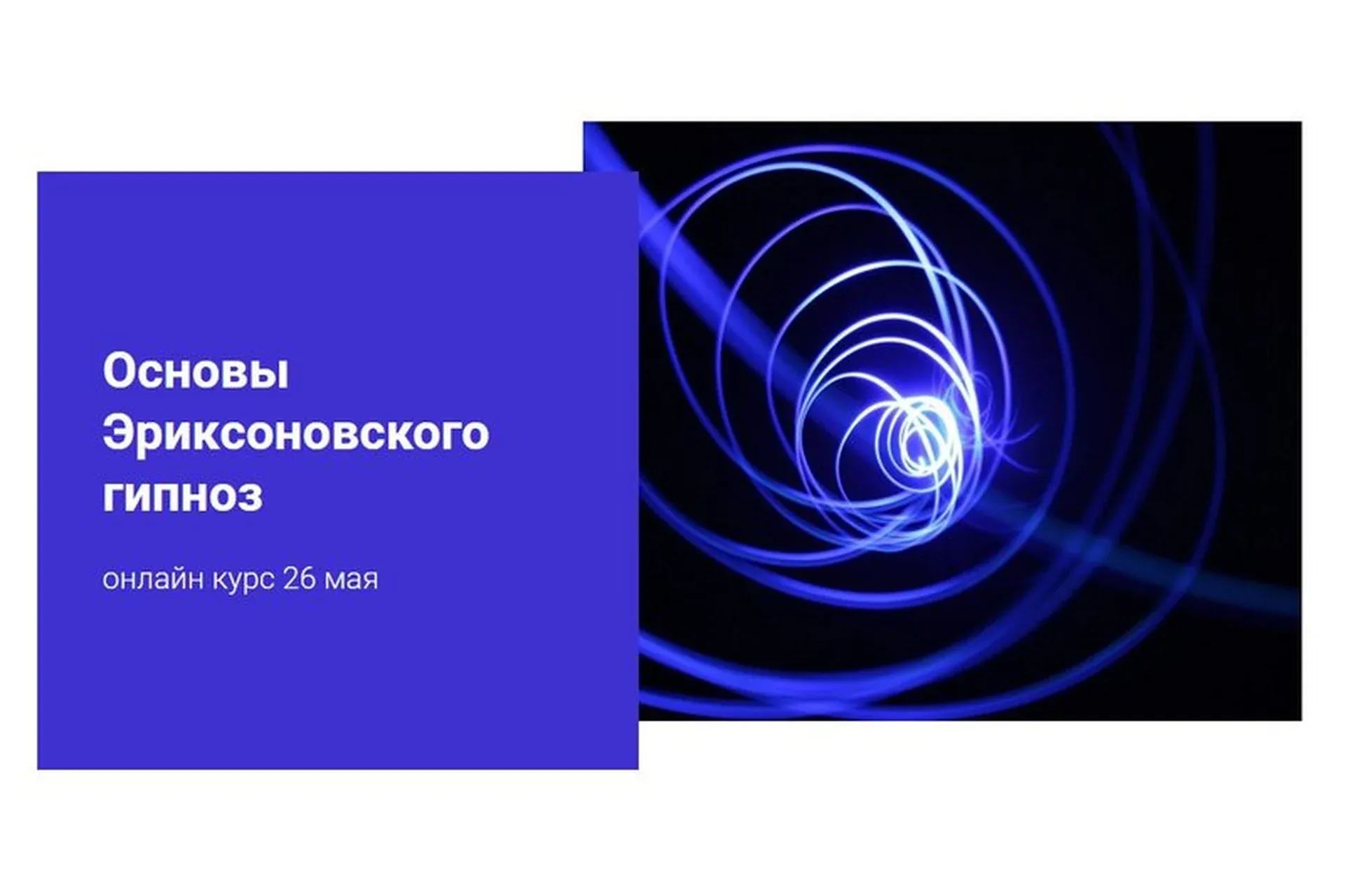 Основы Эриксоновского гипноза. май 2020 (Наталья Шутова)