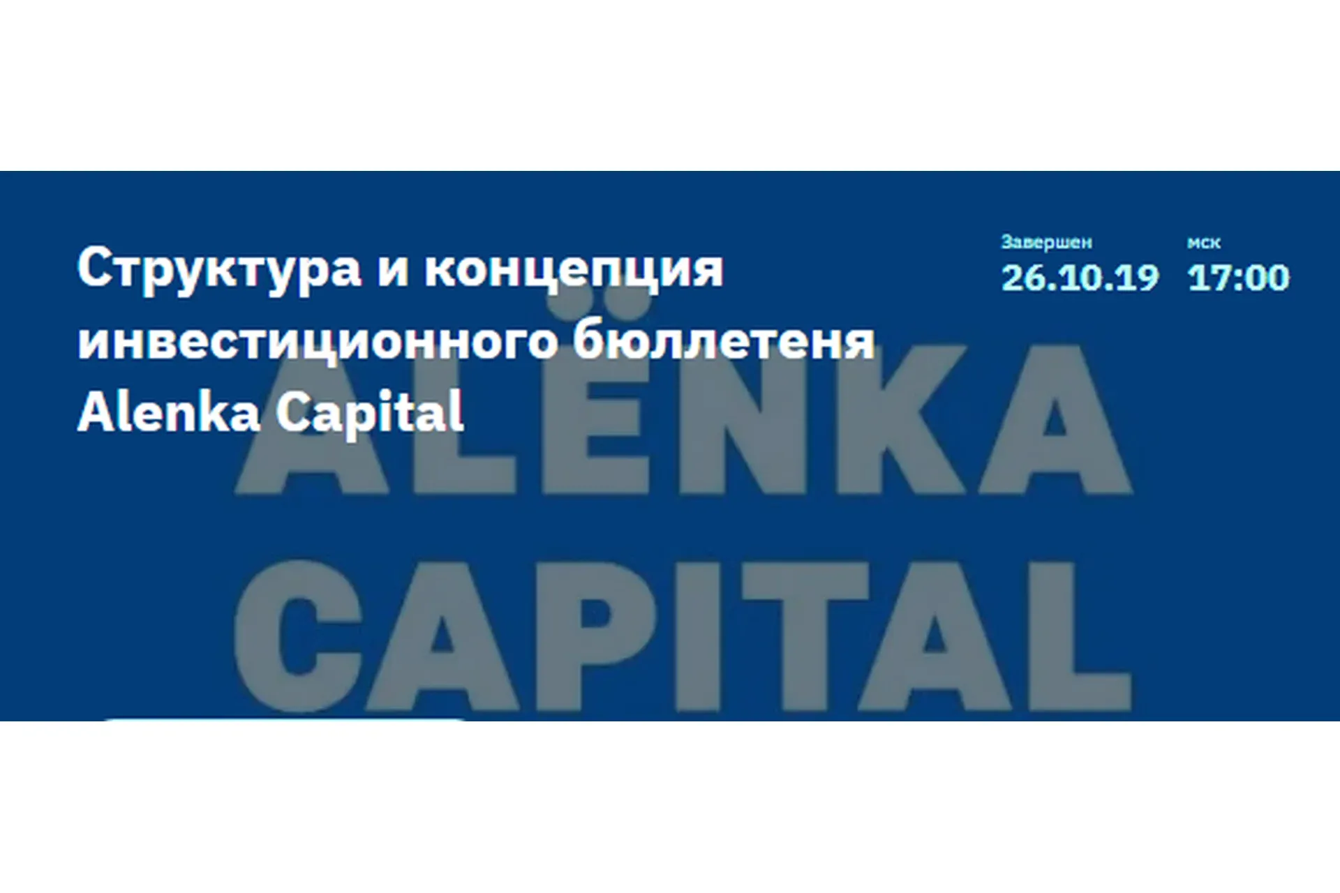 [2stocks] Структура и концепция инвестиционного бюллетеня Alenka Capital,2019.10.26 (Элвис Марламов)