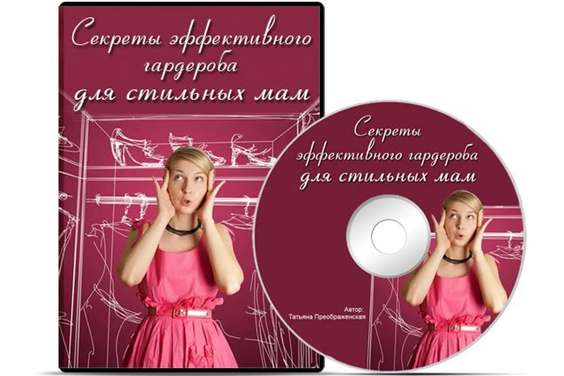 Секреты эффективного гардероба для стильных мам (Татьяна Преображенская)