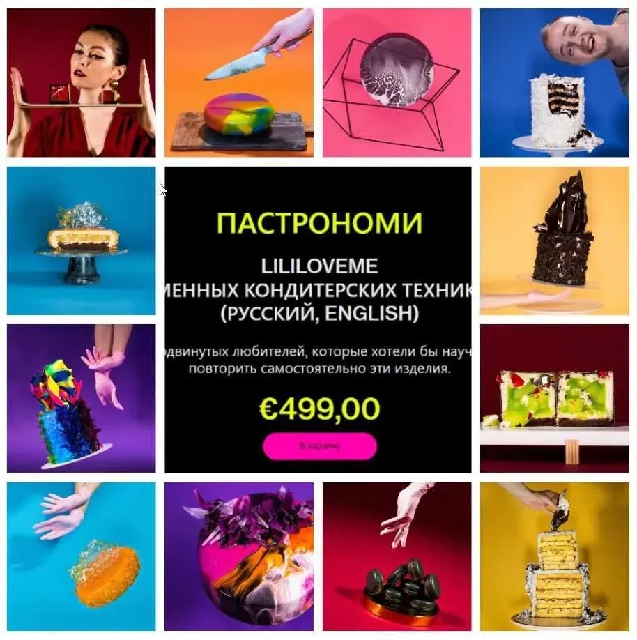 [lima.academy] Курс современных кондитерских техник Pastronomy (Роня Белова, Андрей Дубовик)