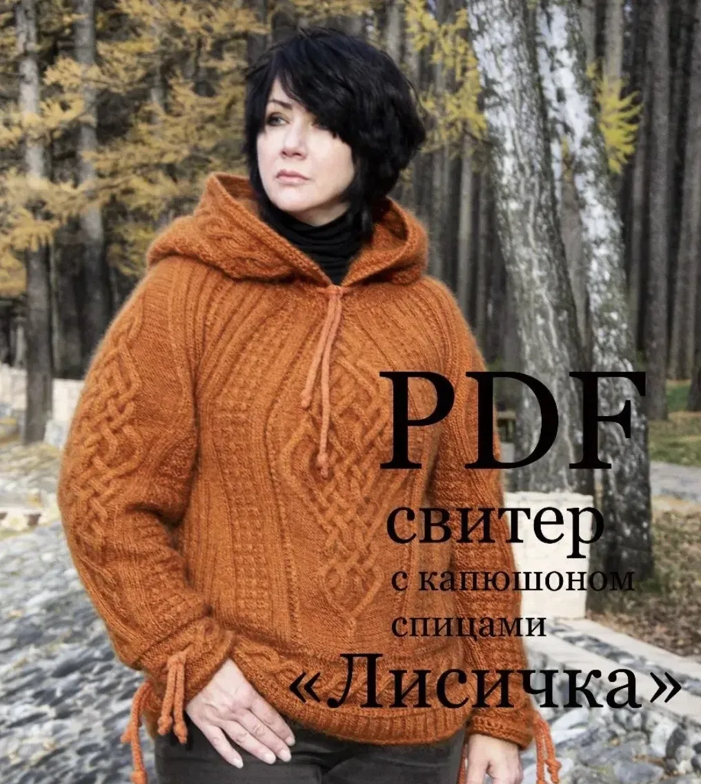 Свитер с капюшоном Лисичка (Ольга Барсукова)