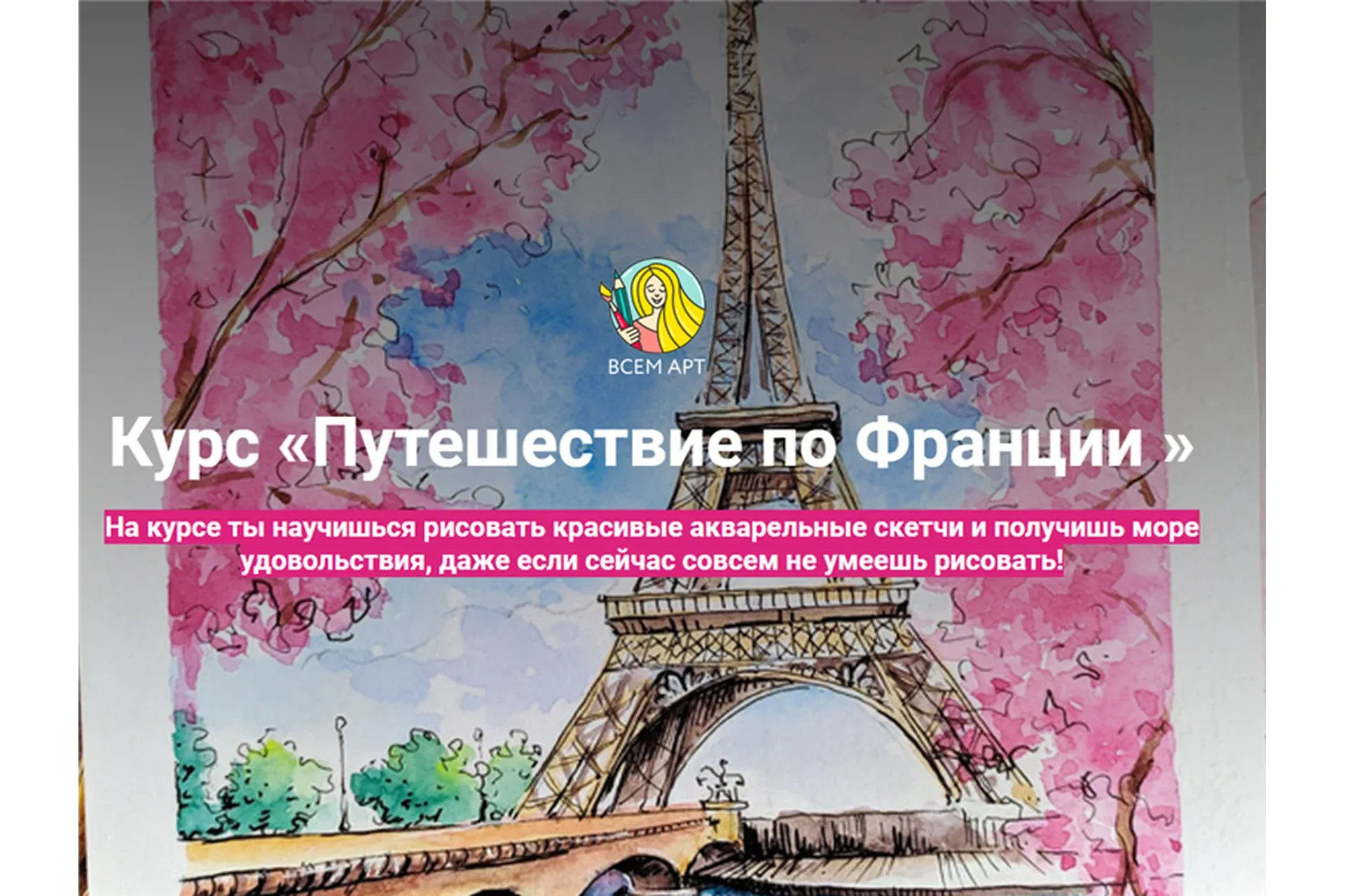 [Всем Арт] Путешествие по Франции. С разбором общих ошибок (Аня Белоусова)