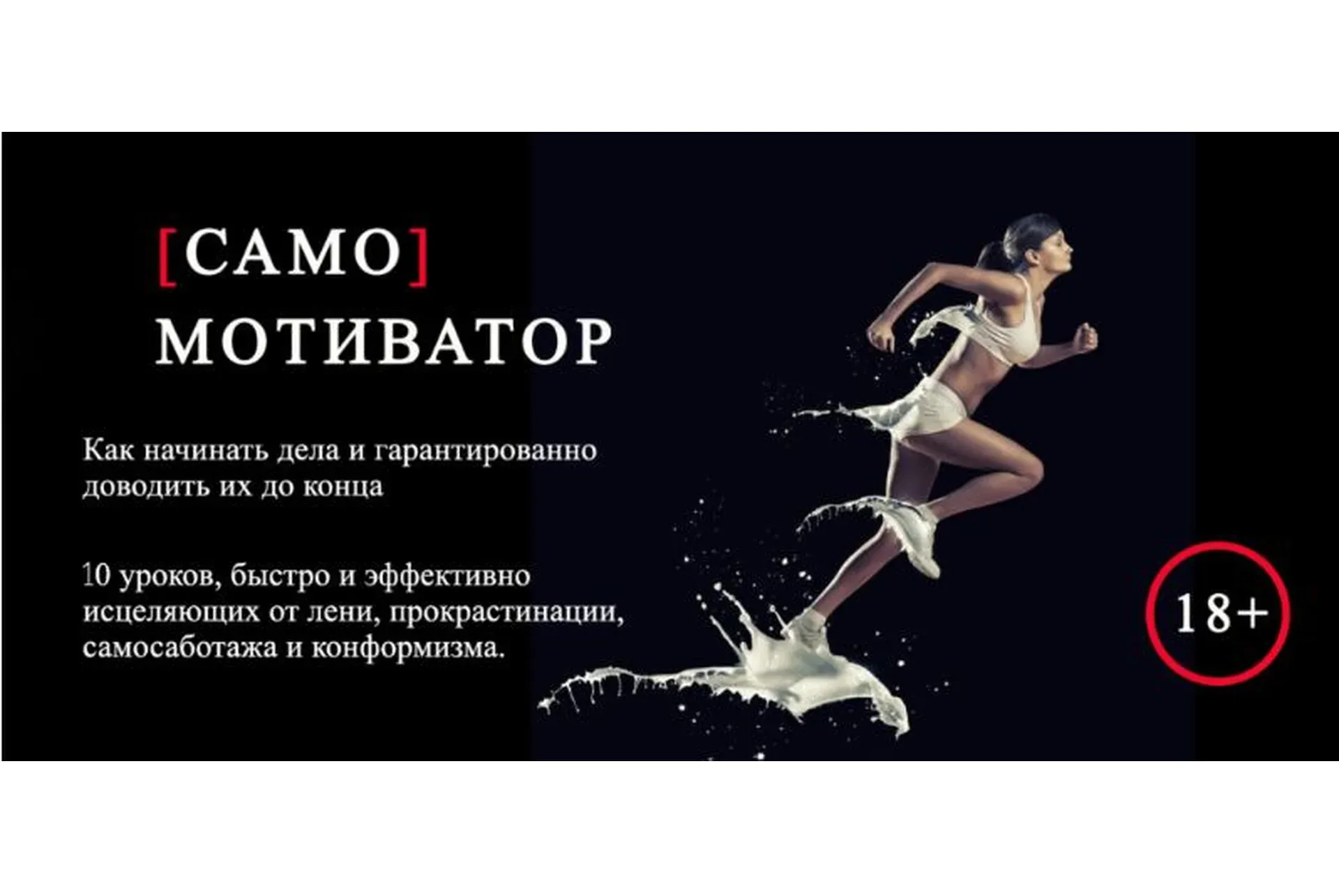 Самомотиватор (Леонид Каюм)