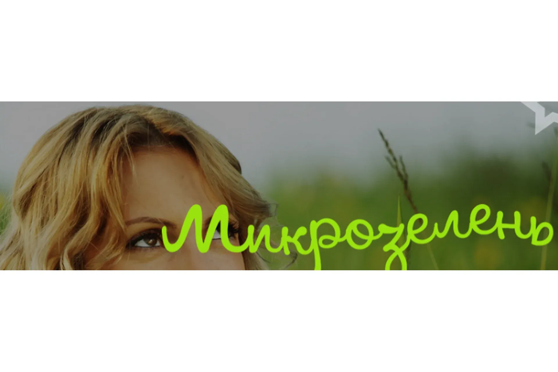 [Школа здорового питания] Микрозелень  у вас дома. Тариф Базовый (Елена Левицкая, Дарья Сорокина)