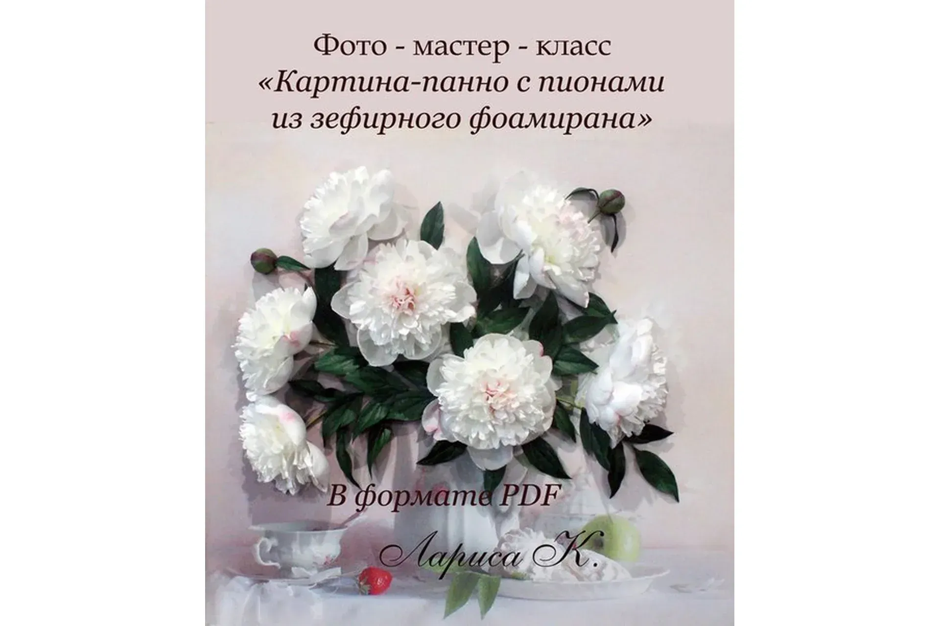 Картина-панно с пионами из зефирного фоамирана (Лариса К)