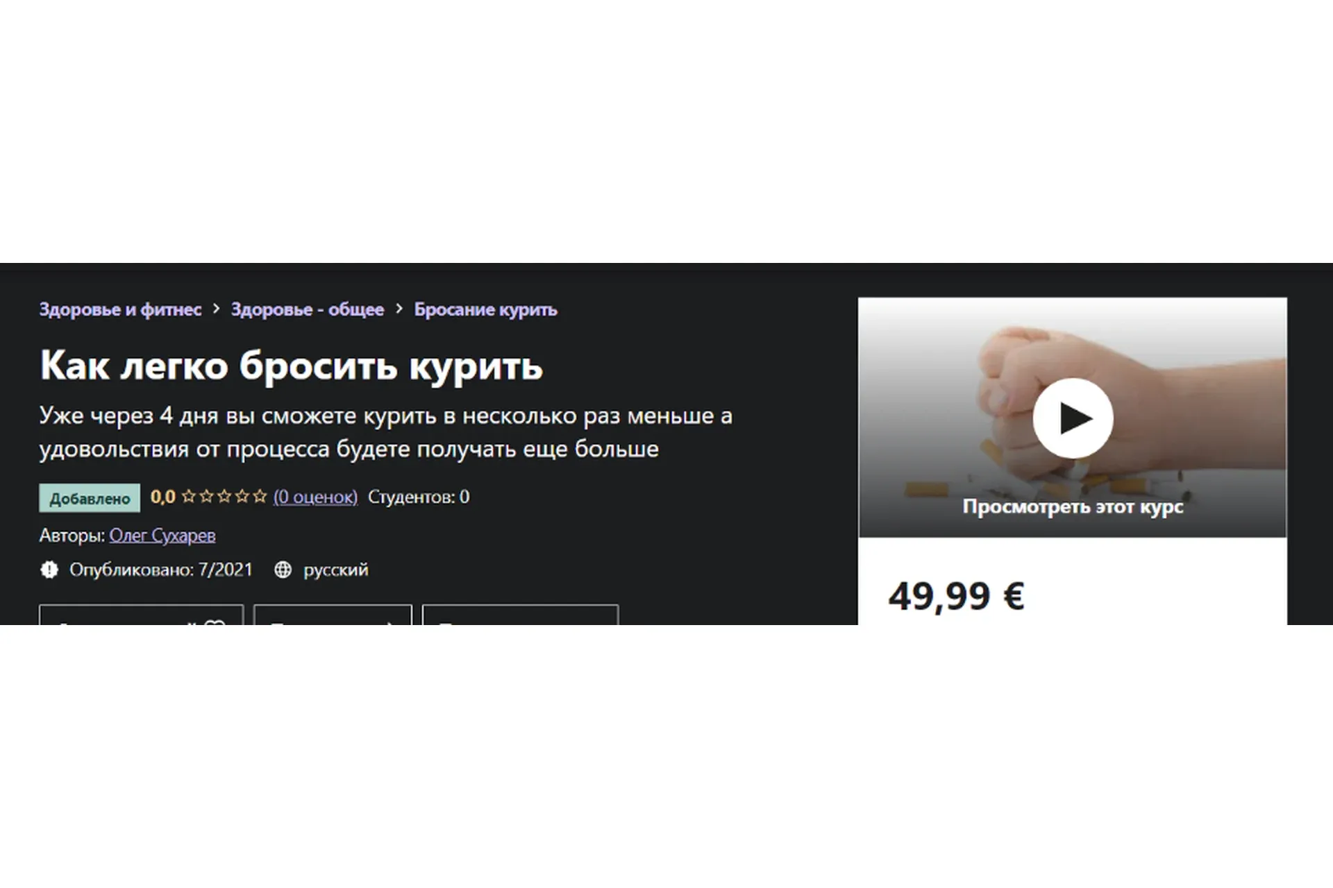 [Udemy] Как легко бросить курить (Олег Сухарев)