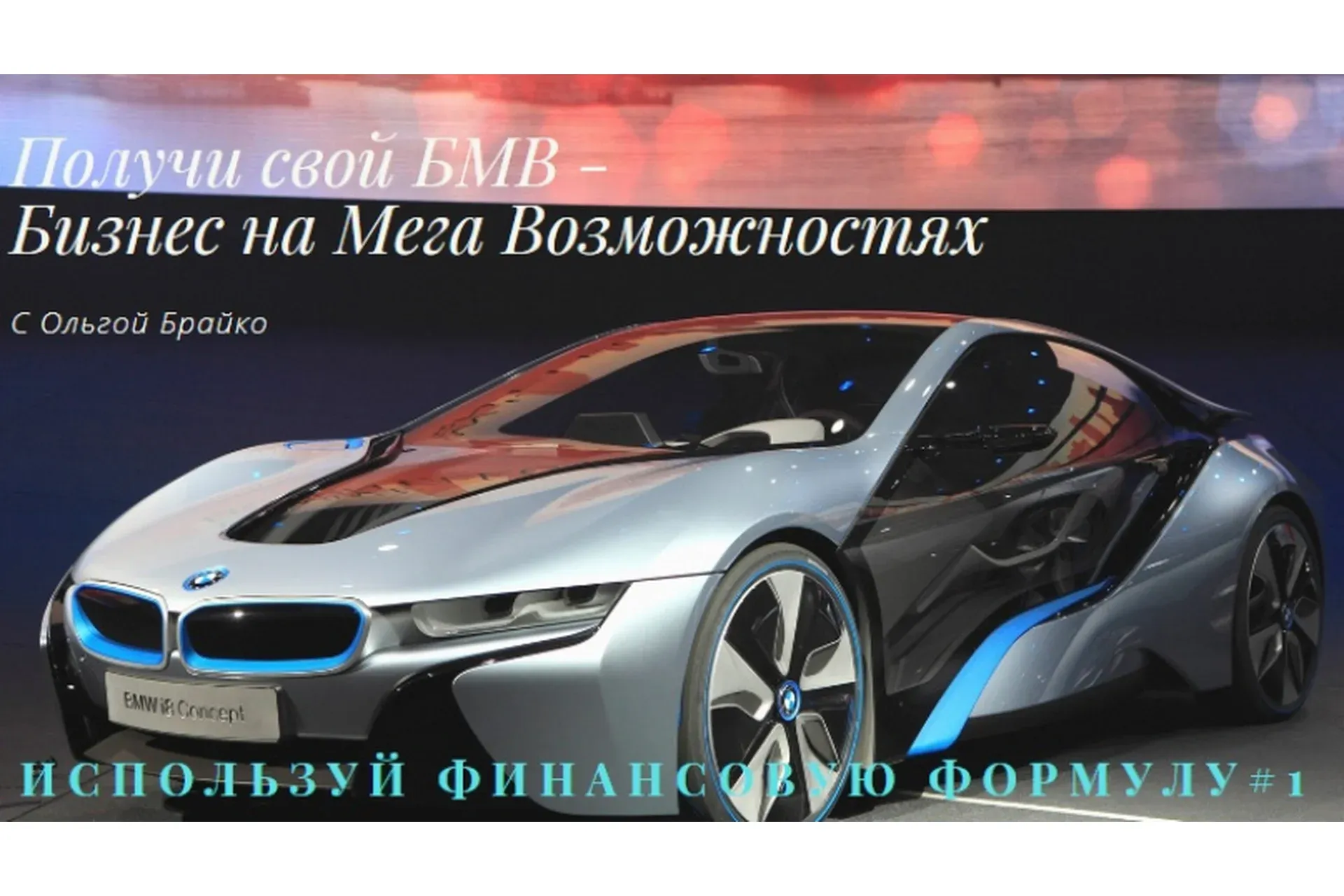 БМВ - Бизнес на Мега Возможностях. Финансовая Формула 1 (Ольга Брайко)