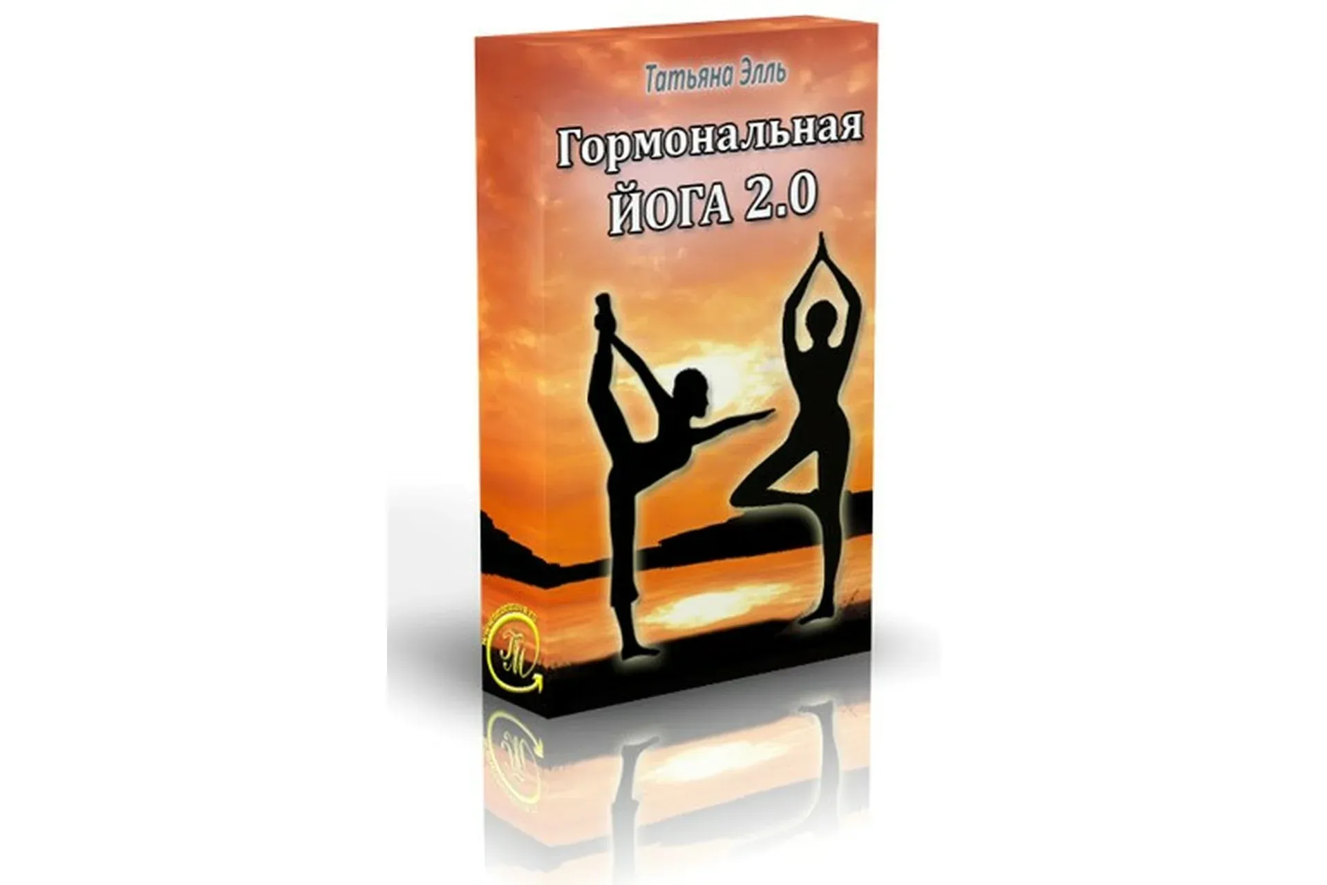 Гормональная йога для женщин 2.0 (Татьяна Элль)