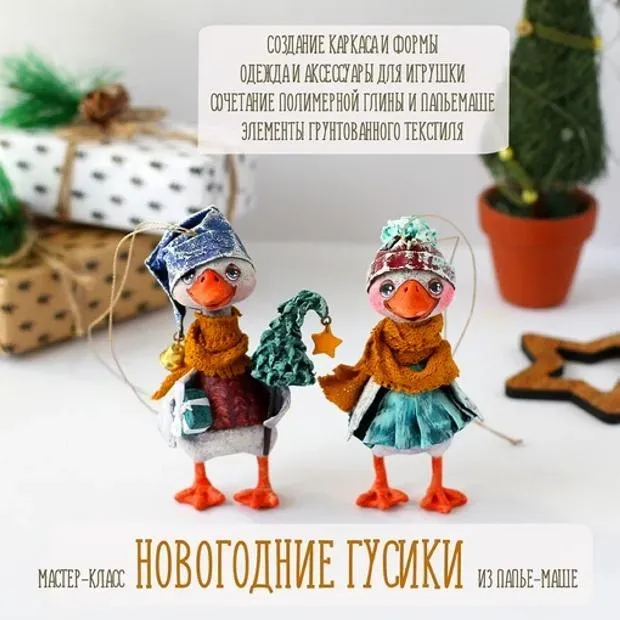 [Подарок феи] Новогодние гусики папье-маше (Анна Злобина)