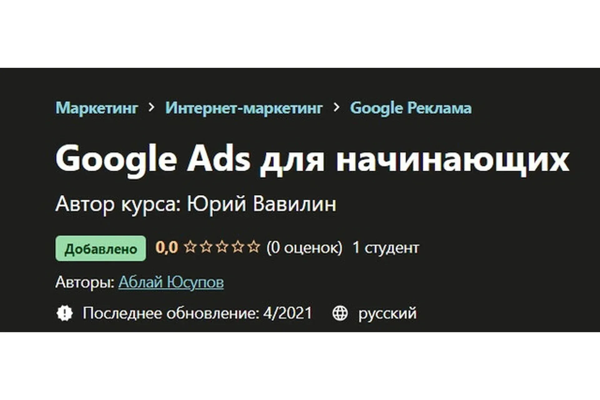 [Udemy] Google Ads для начинающих (Аблай Юсупов)