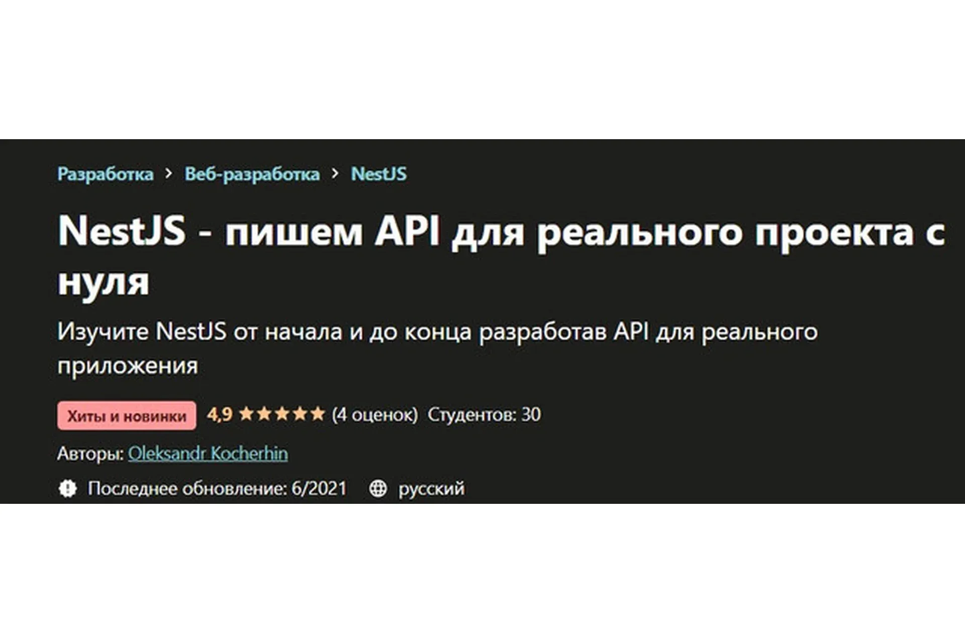 [Udemy] NestJS - пишем API для реального проекта с нуля (Oleksandr Kocherhin)