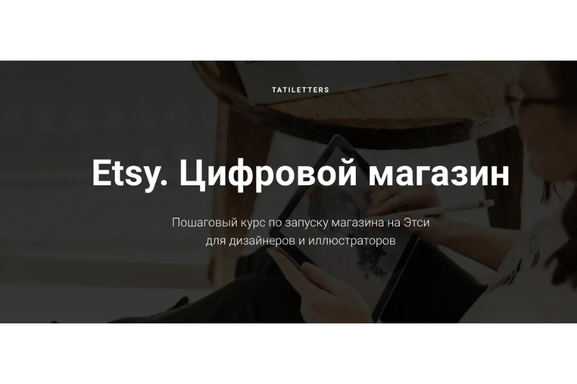 Etsy. Цифровой магазин.Тариф Pro (Татьяна Карпенко)