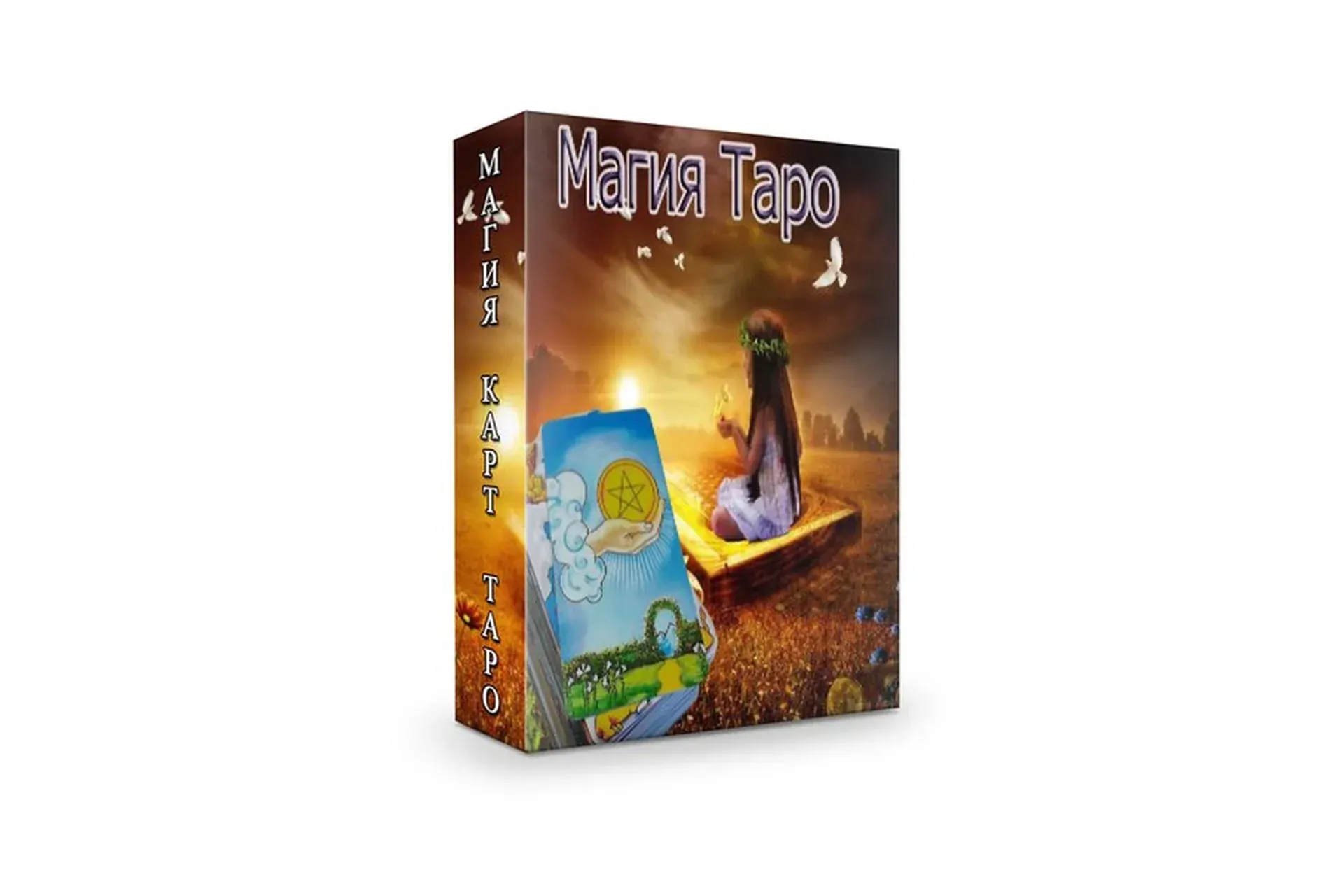 Магия карт Таро (Мария Пиро)