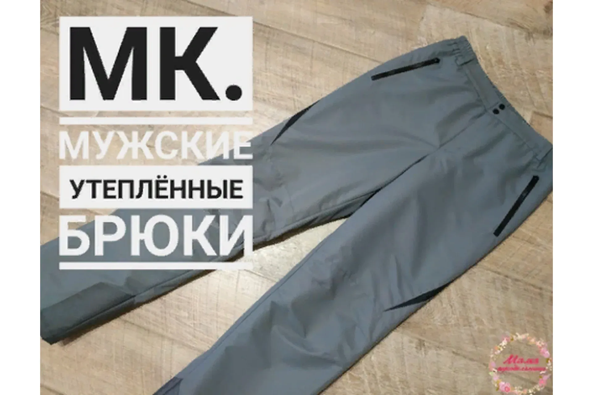 Пошив мужских утепленных брюк (Галина Наговицына)