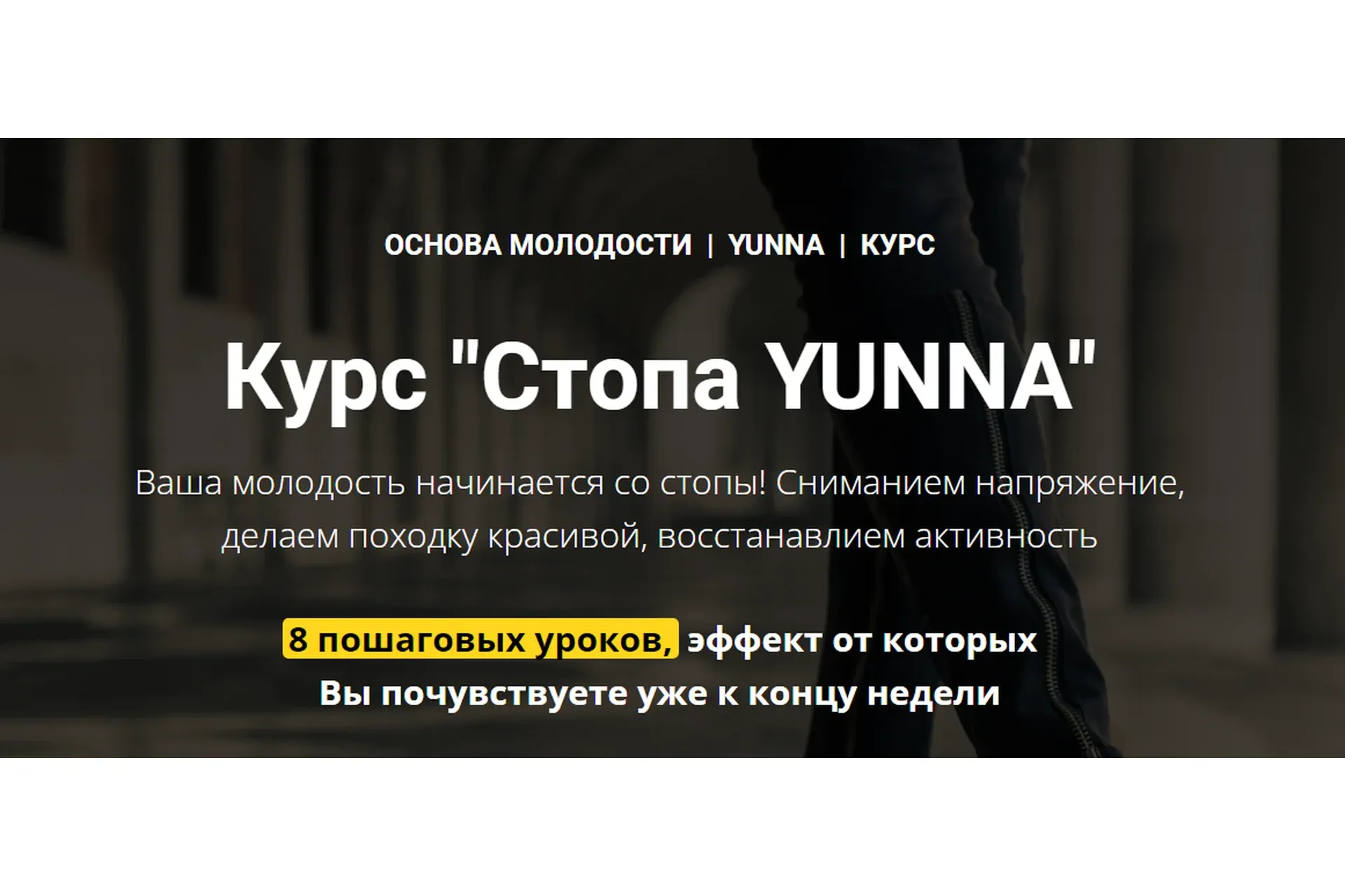 Стопа Yunna (Светлана Никифорова)