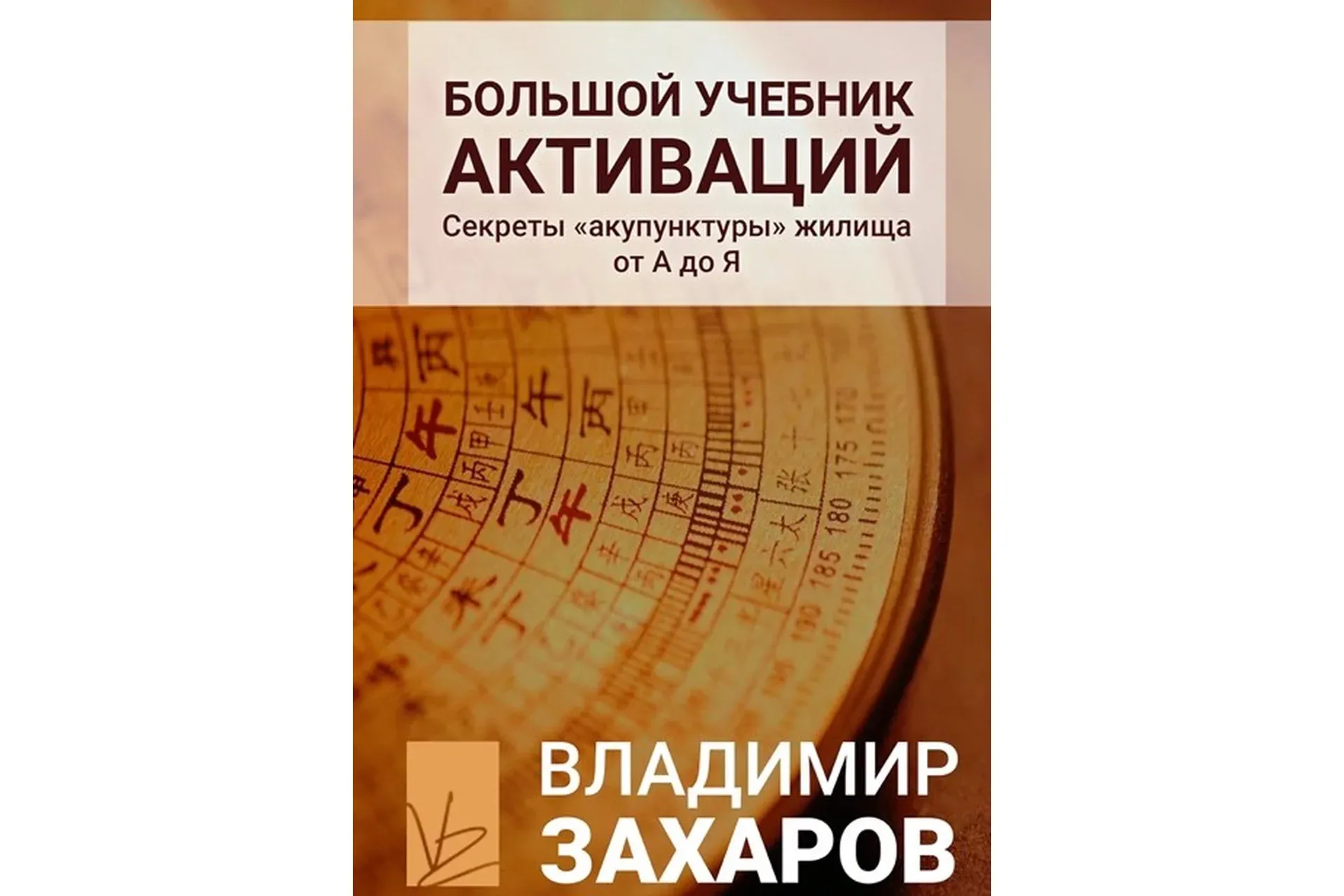 Большой учебник активаций (Владимир Захаров)