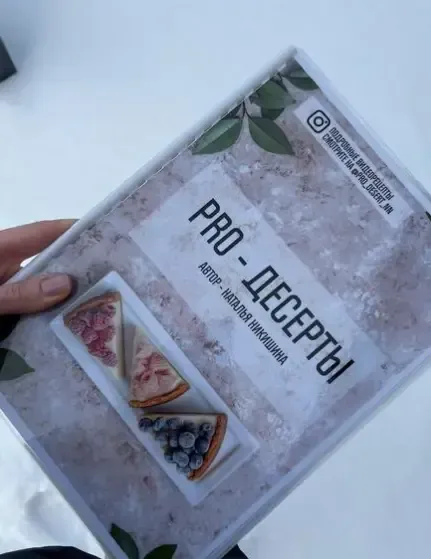 Pro-десерты (Наталья Никишина)