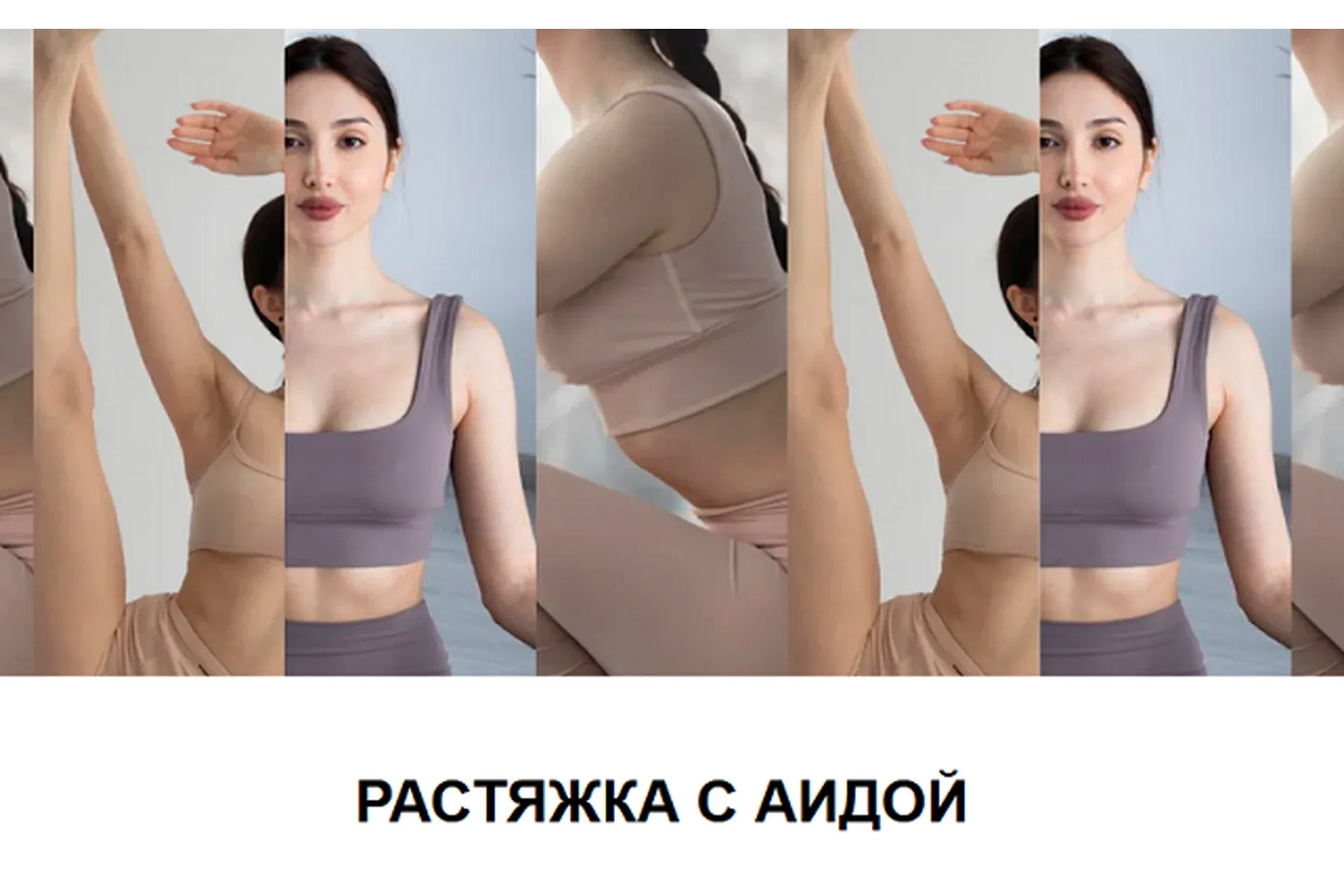 [Sense Me] Растяжка (Аида)