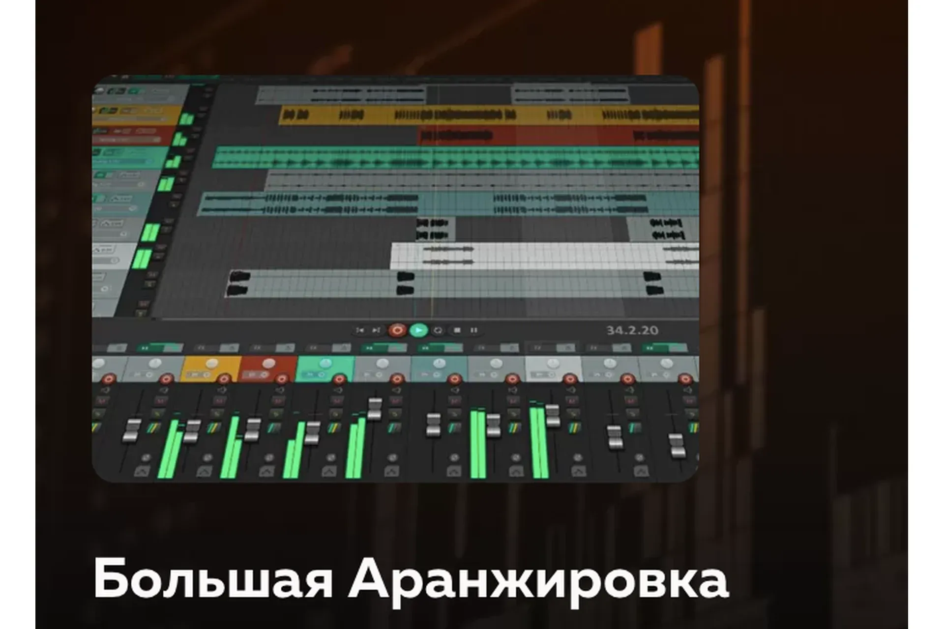 [Songwriting-academy] Большая Аранжировка (Олег Шаумаров)