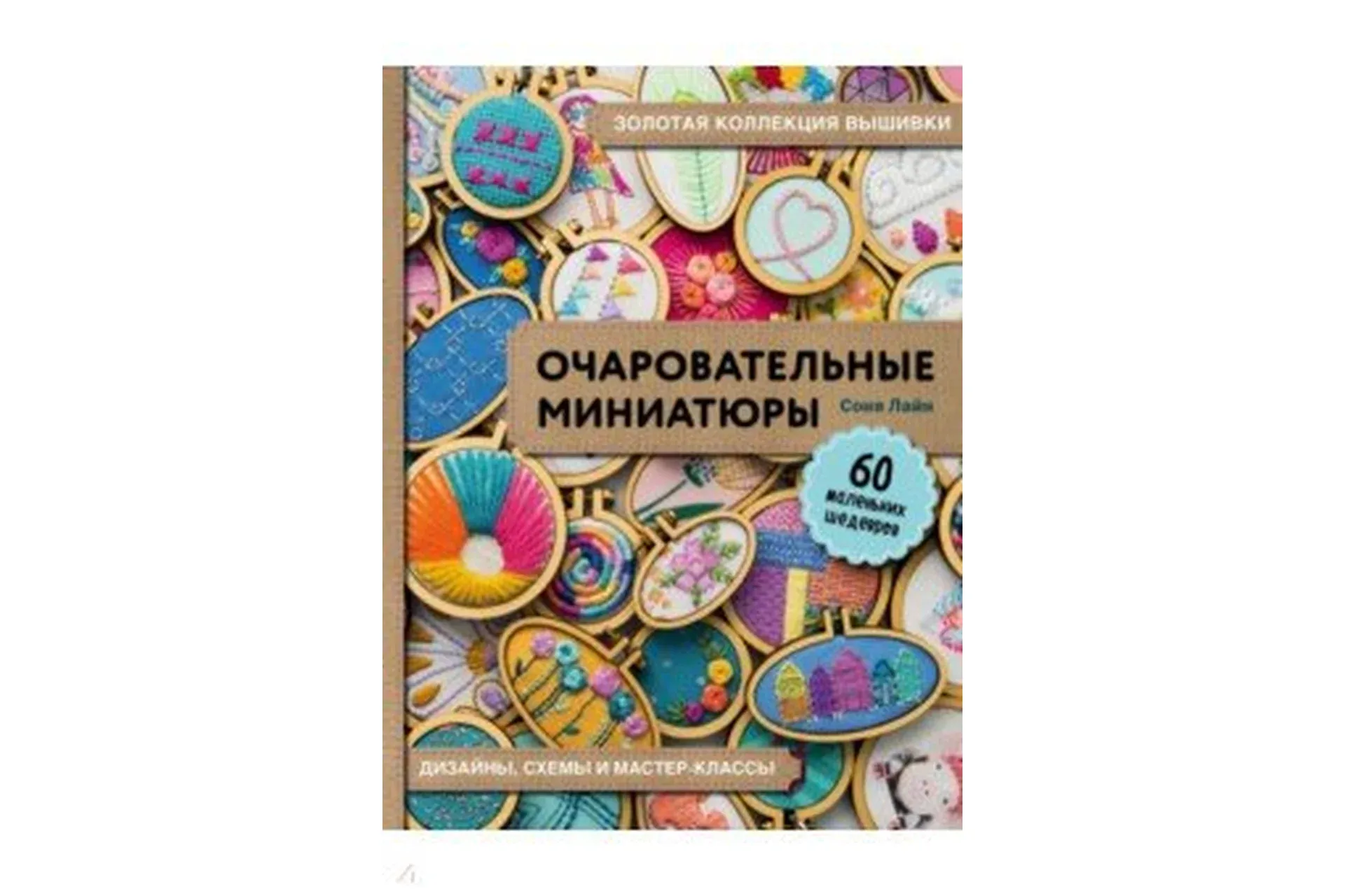 Очаровательные миниатюры. 60 маленьких шедевров (Соня Лайн)