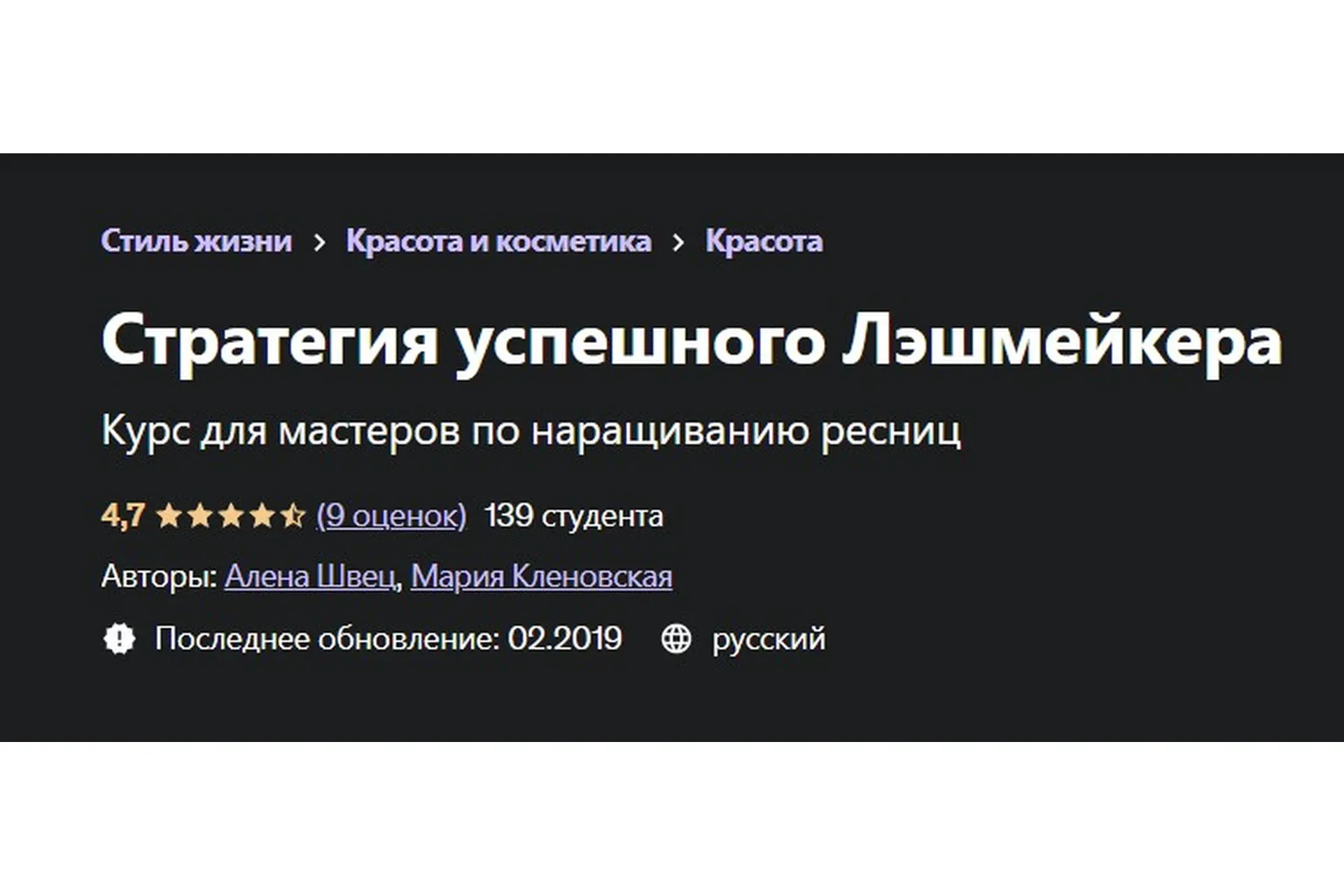 [Udemy] Стратегия успешного лэшмейкера (Мария Кленовская, Алена Швец)