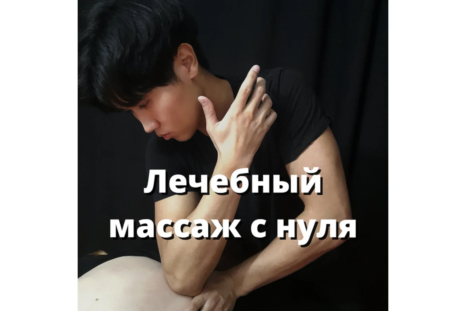 Лечебный массаж с нуля (Артем Пак)