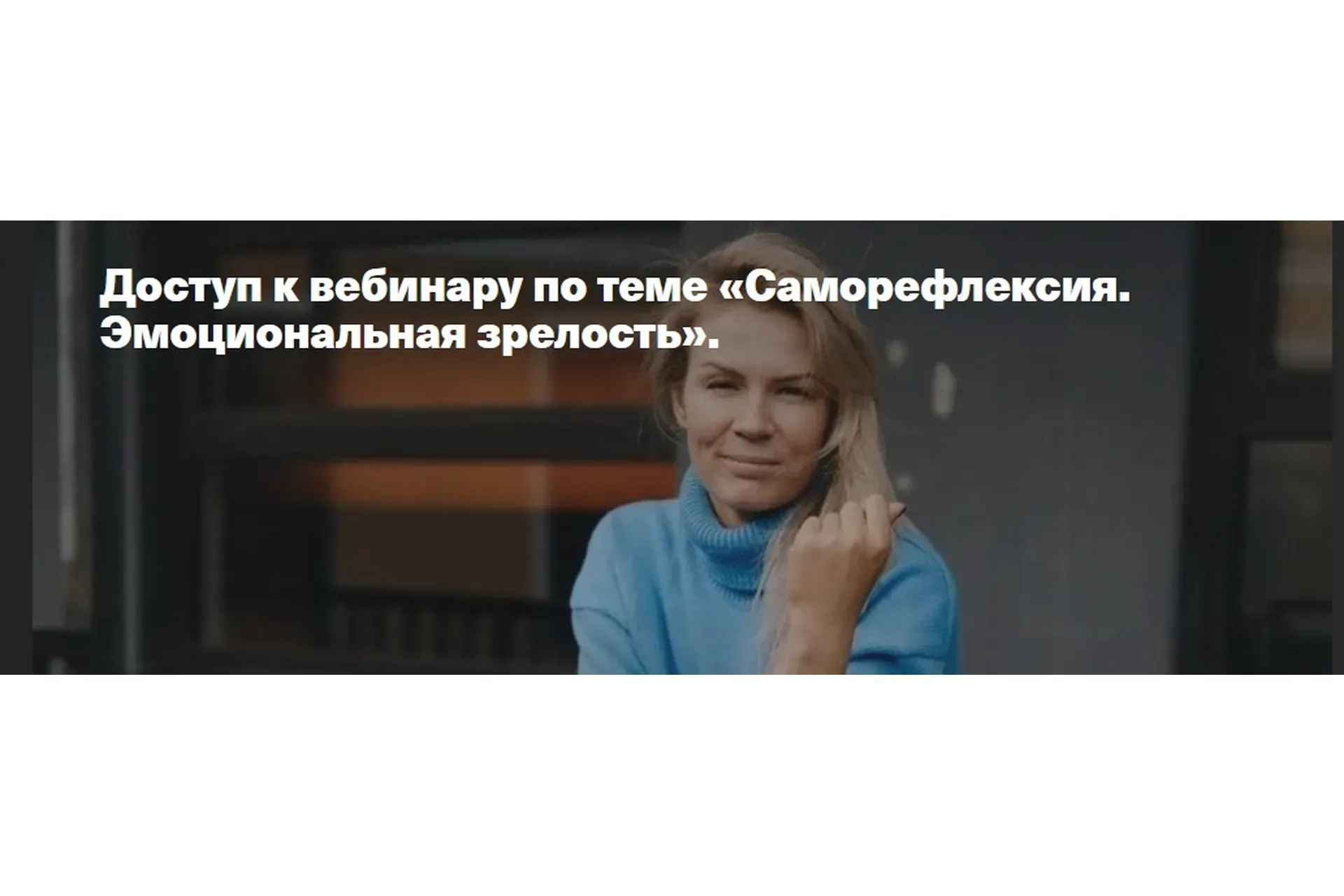 Саморефлексия. Эмоциональная зрелость (Анна Полищук)