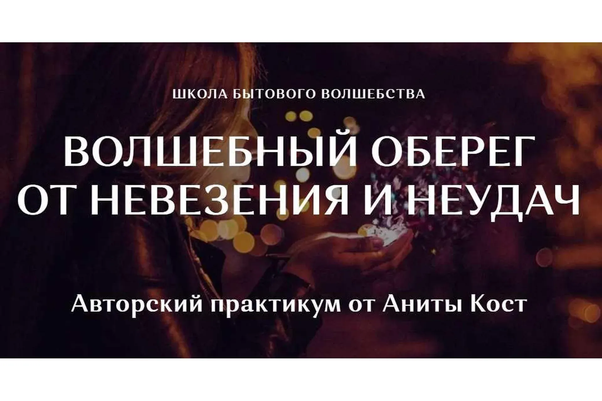 Волшебный оберег от невезения и неудач (Анита Кост)