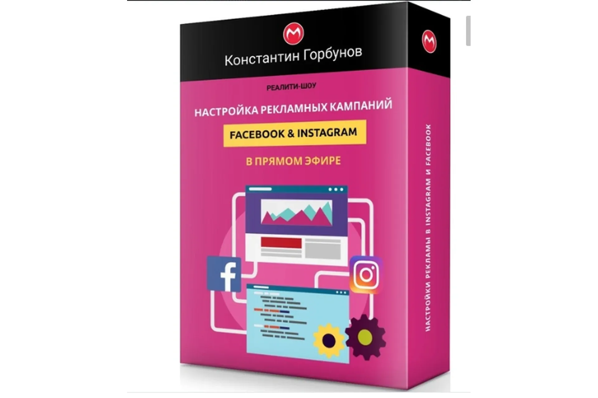 Настройка рекламных кампаний Facebook & Instagram в прямом эфире (Константин Горбунов)