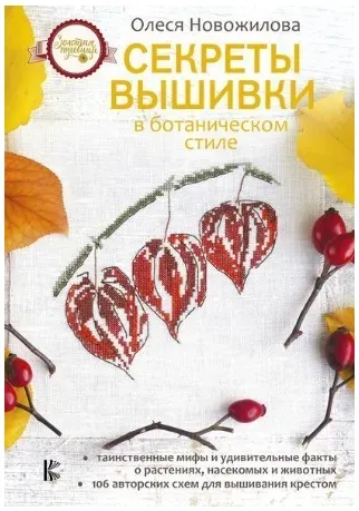 Секреты вышивки в ботаническом стиле (Олеся Новожилова)