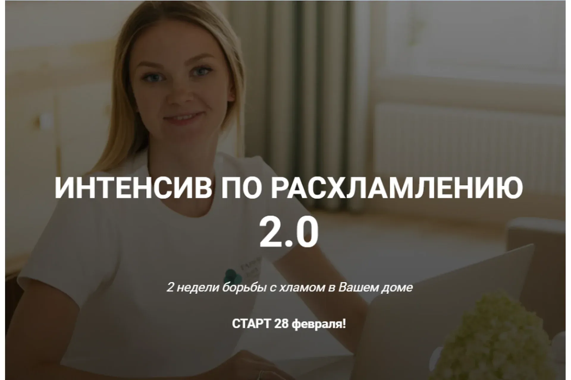 [Гармония дома] Интенсив по расхламлению 2.0. Тариф - Самостоятельный (Александра Боярова)