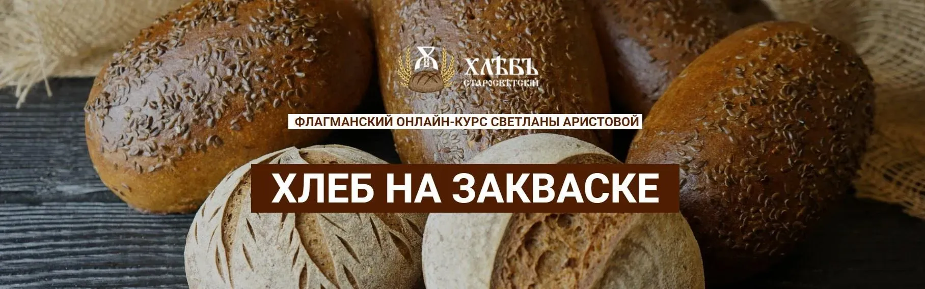 Хлеб на закваске. Тариф Самостоятельный (Светлана Аристова)